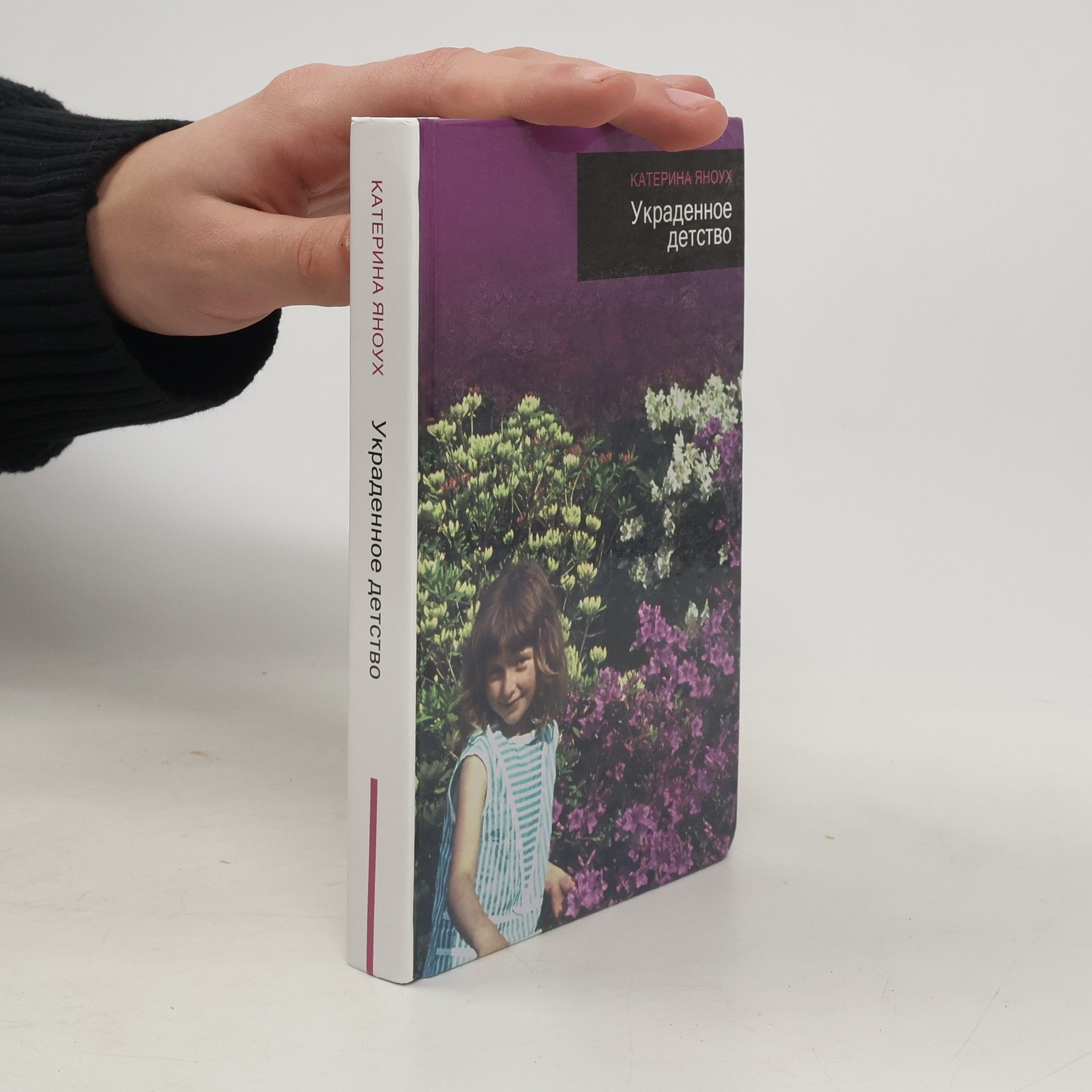 Katerina Janouch Украденное детство