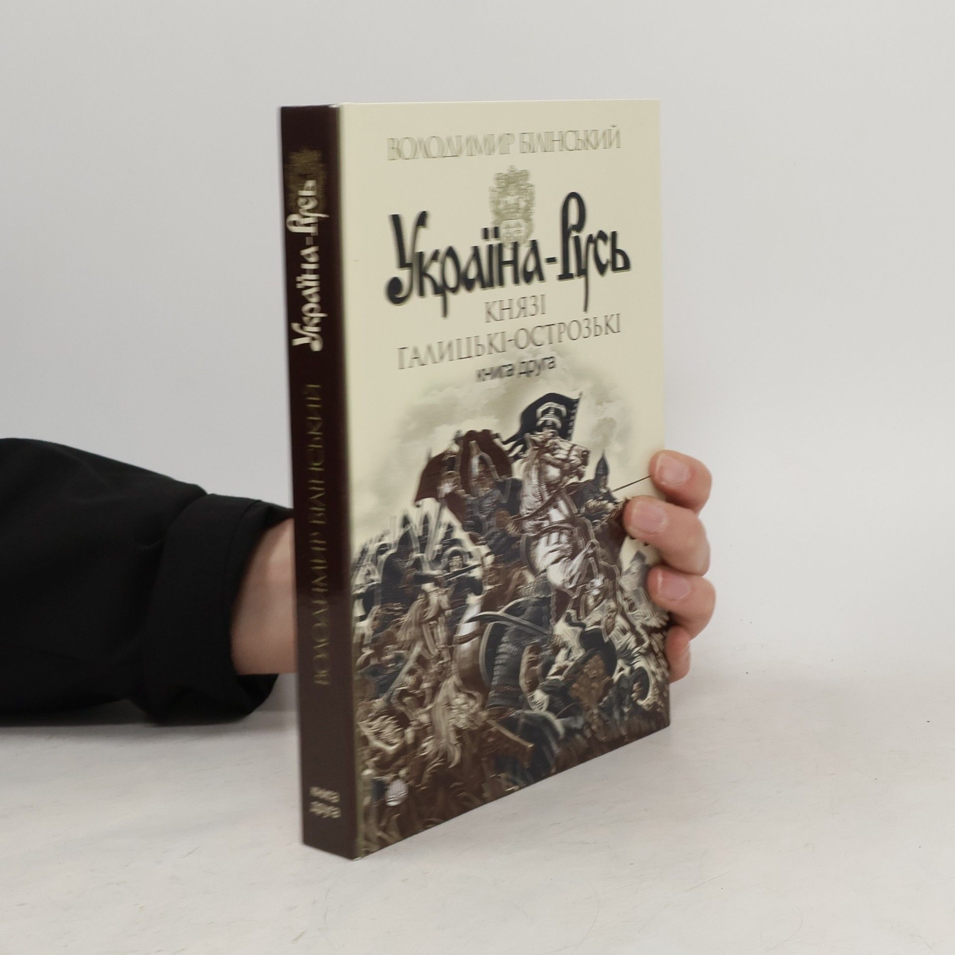 Білінський Володимир Україна-Русь : роман-дослідження : у 3 кн. Кн. 2. Князі Галицькі-Острозькі