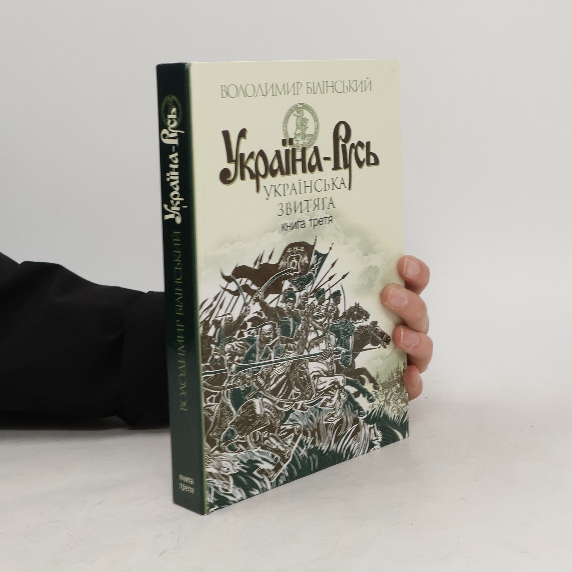Білінський Володимир Україна-Русь : історичне дослідження : у 3 кн. Кн. 3. : Українська звитяга