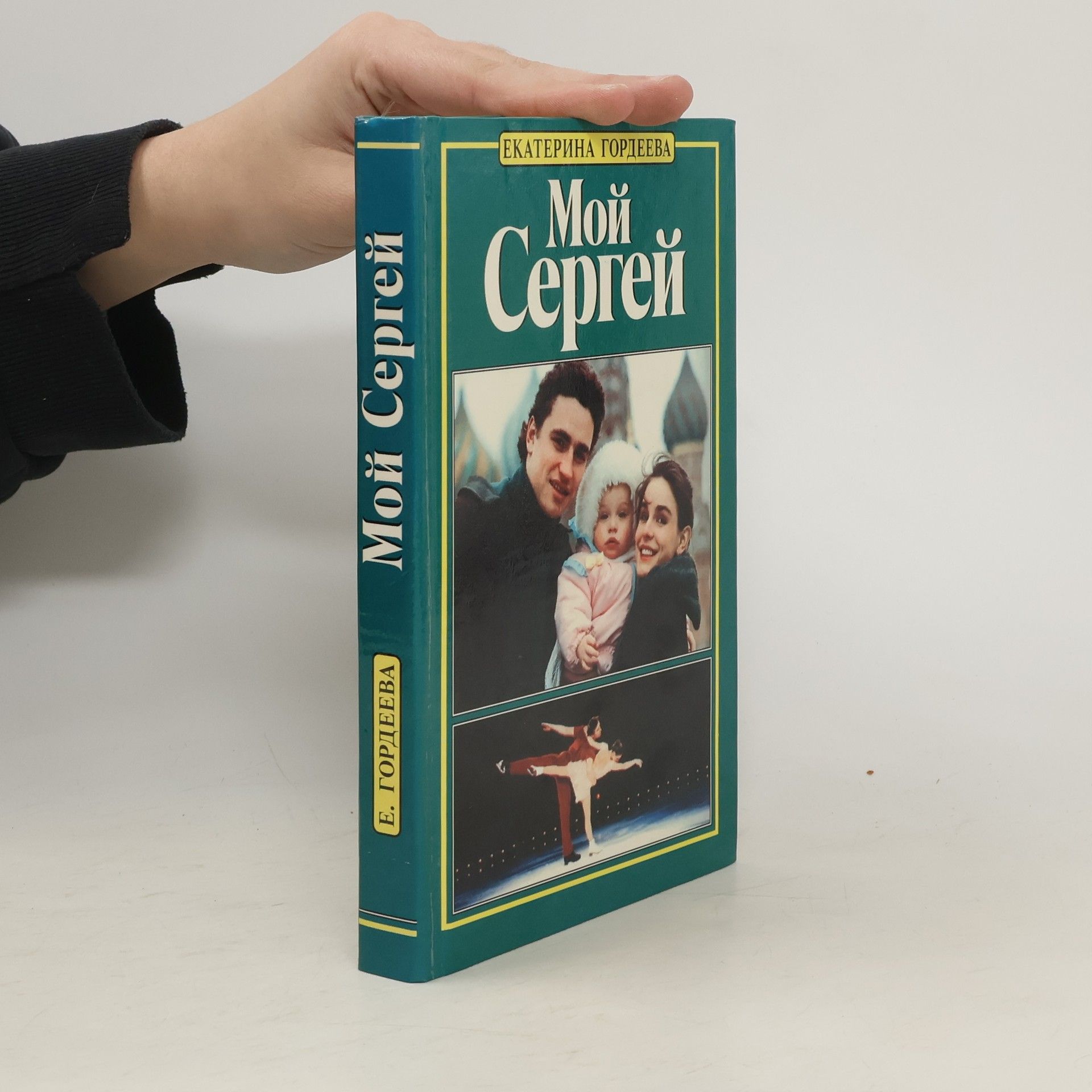 Мой Сергей