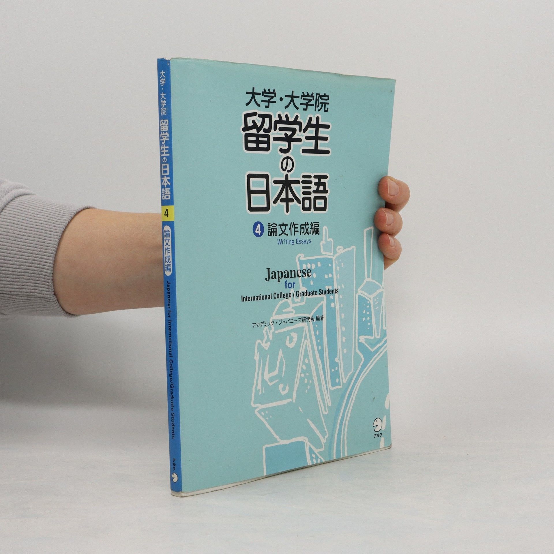 Kolektív autorov Japanese for International College(Graduate Students 留学生の日本語 論文作成編 4