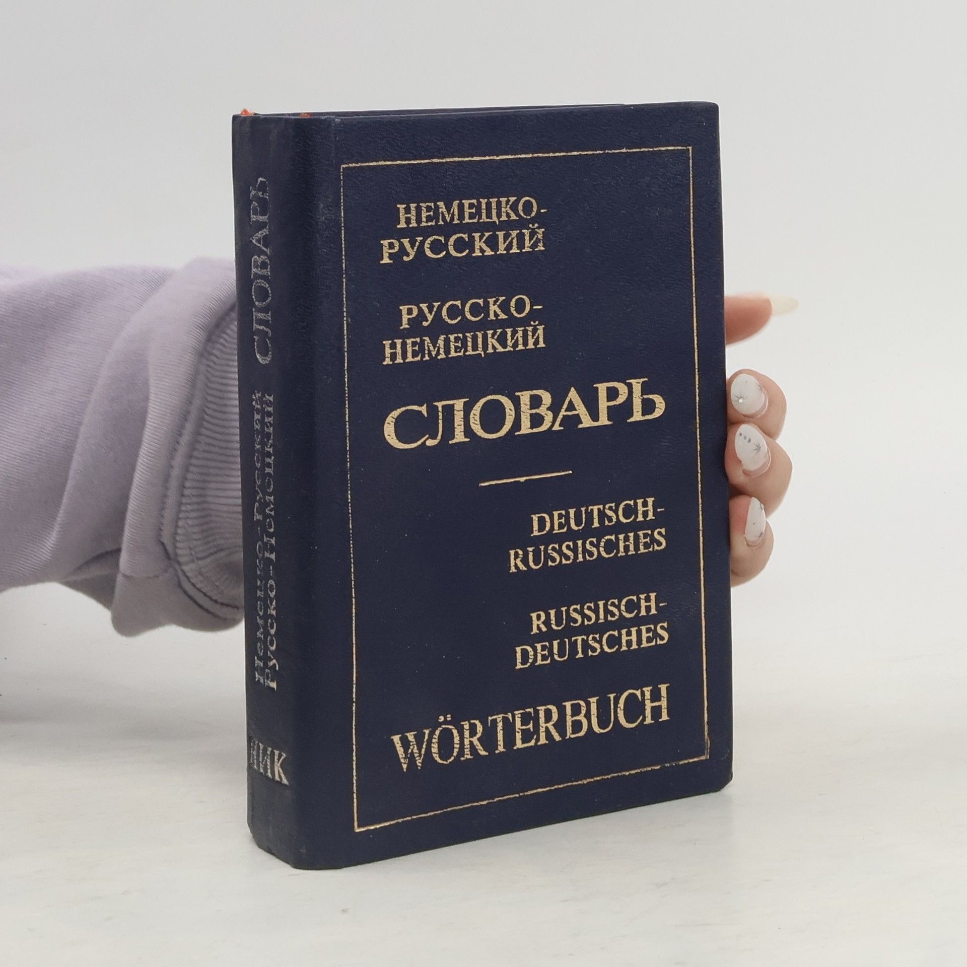Rymaševská Emilia Largievna Немецко-русский и русско-немецкий словарь