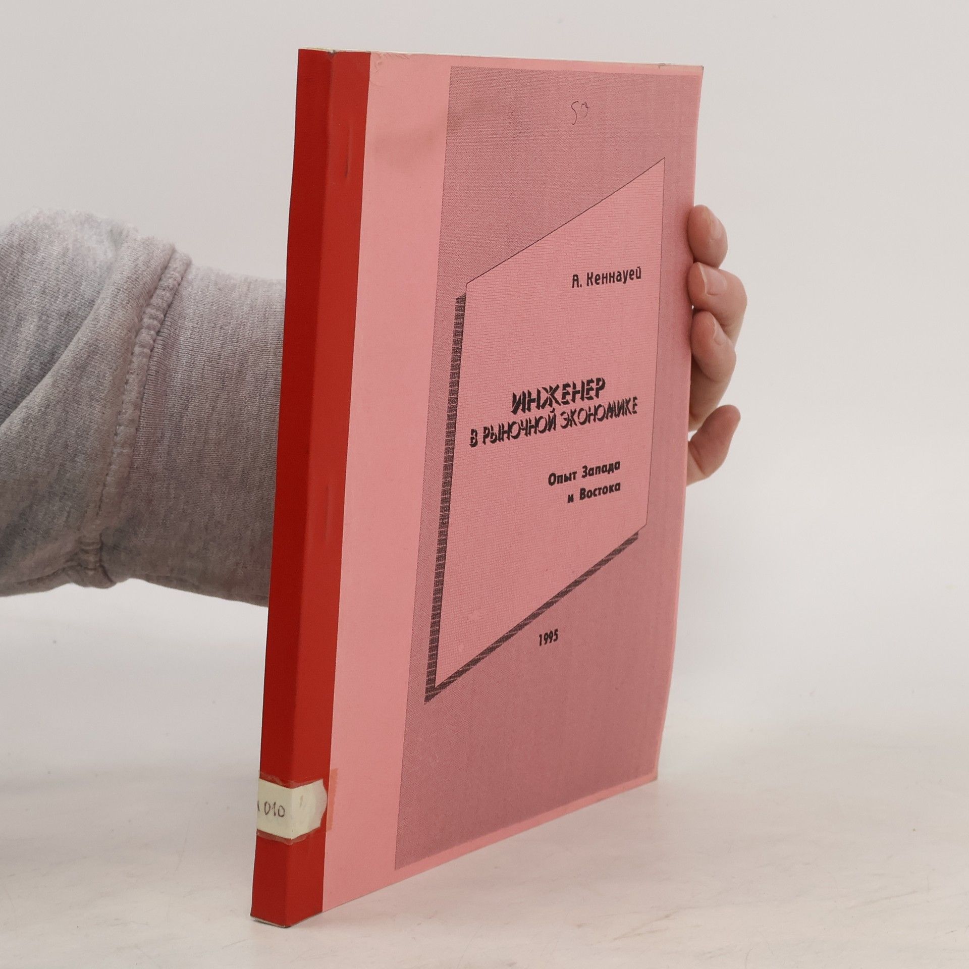 A. Kennaway Инженер в рыночной экономике