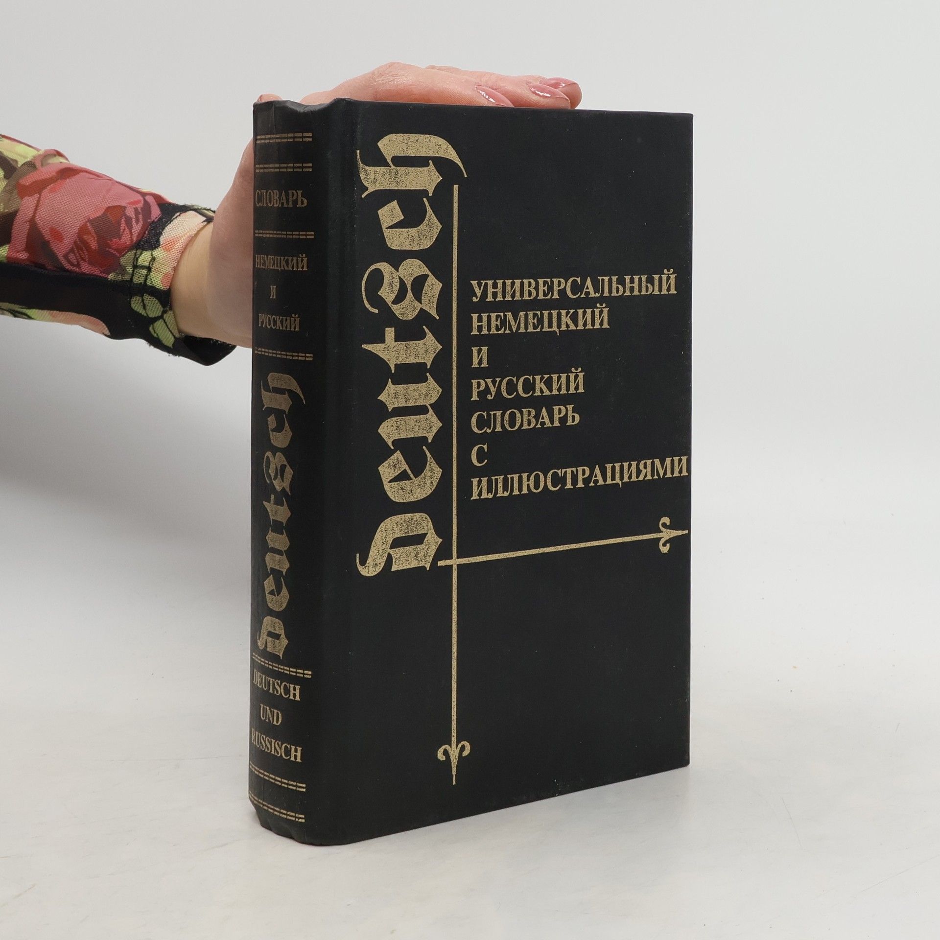Collectif d'auteurs УНИВЕРСАЛЬНЫЙ НЕМЕЦКИЙ РУССКИЙ И СЛОВАРЬ C ИЛЛЮСТРАЦ. Illjustrirovannyj slovar' na nemeckom i russkom jazykach