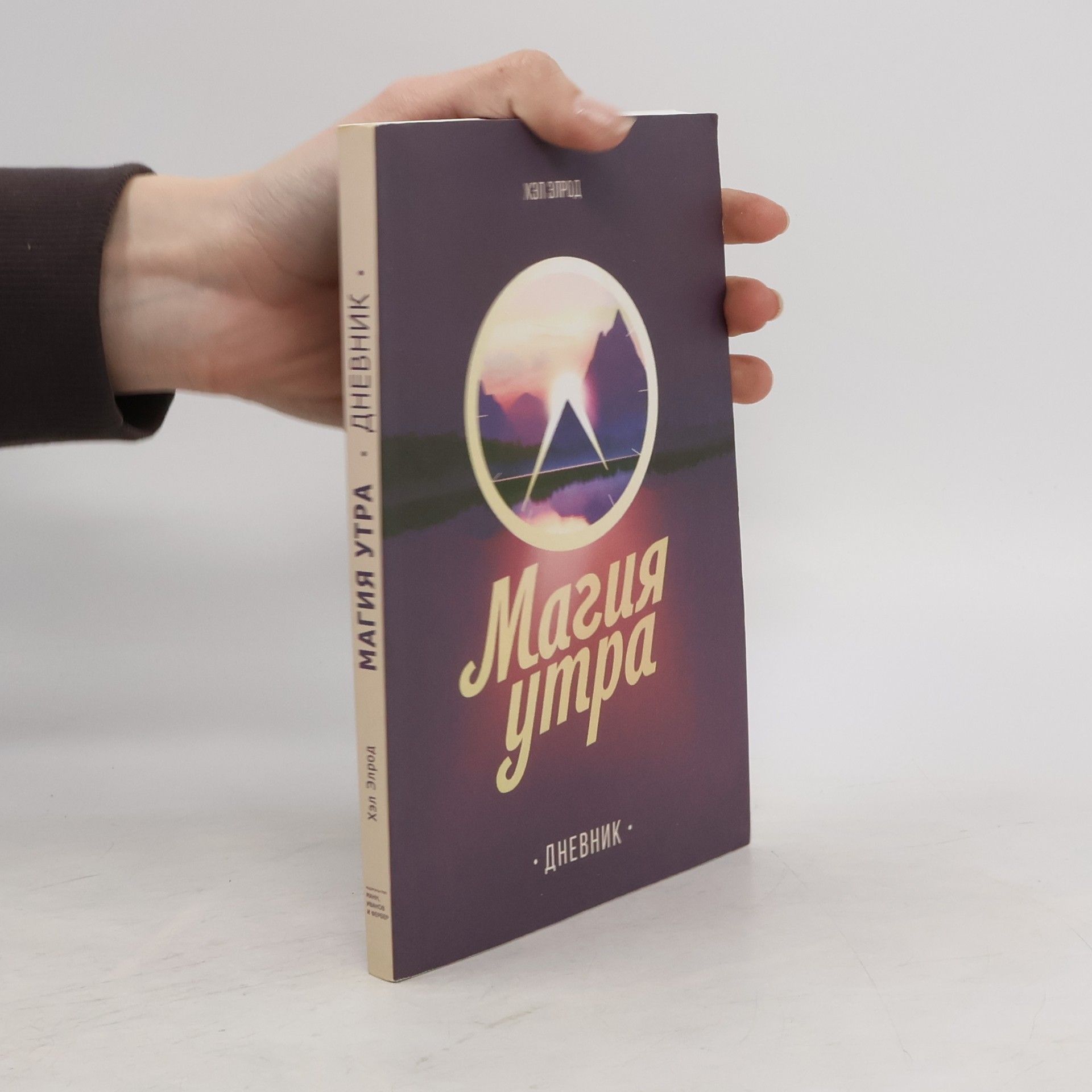 Collectif d'auteurs Магия утра. Дневник