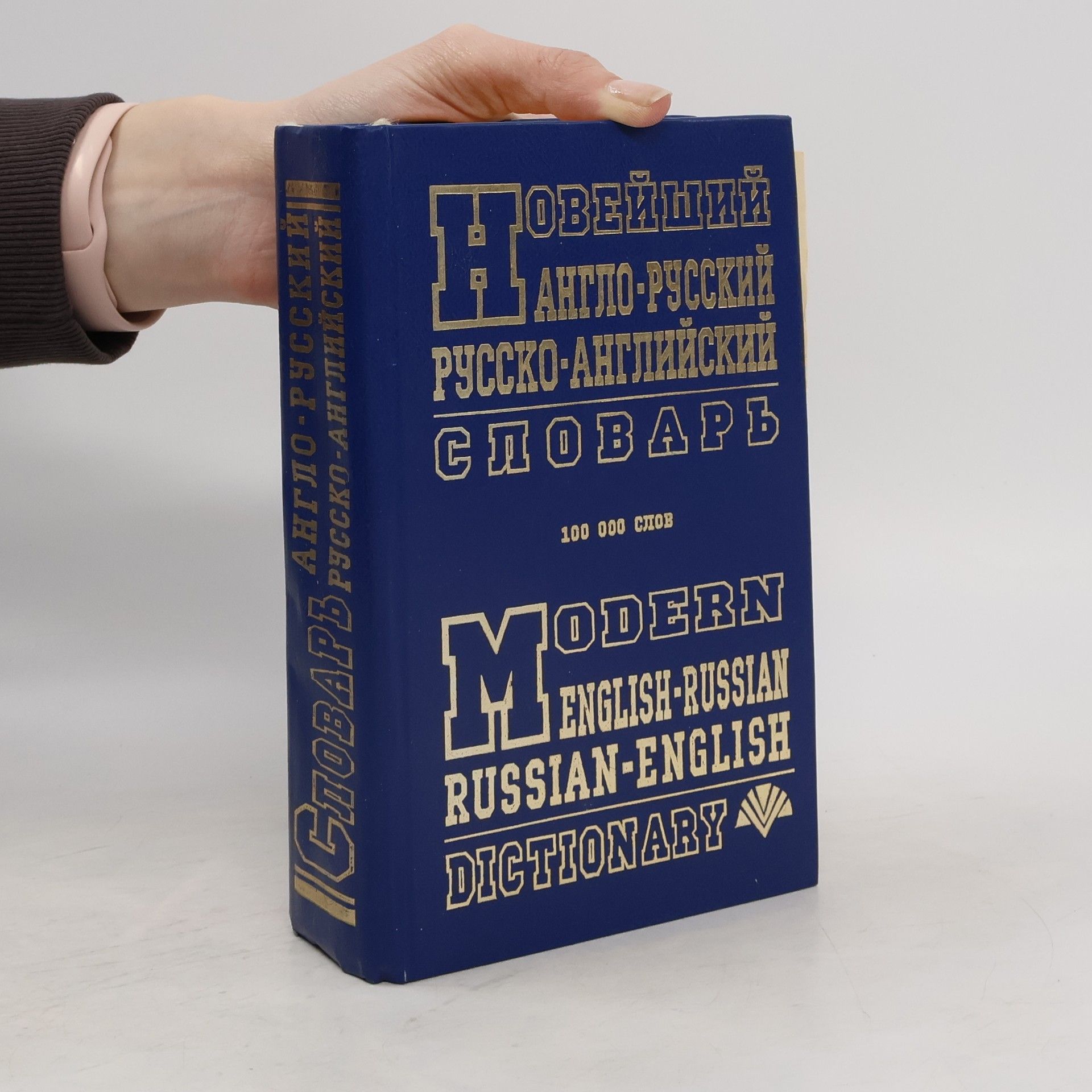 С.М. Крисенко Новітній англо-український, українсько-англійський словник. Modern English-Russian Russian-English Dictionary