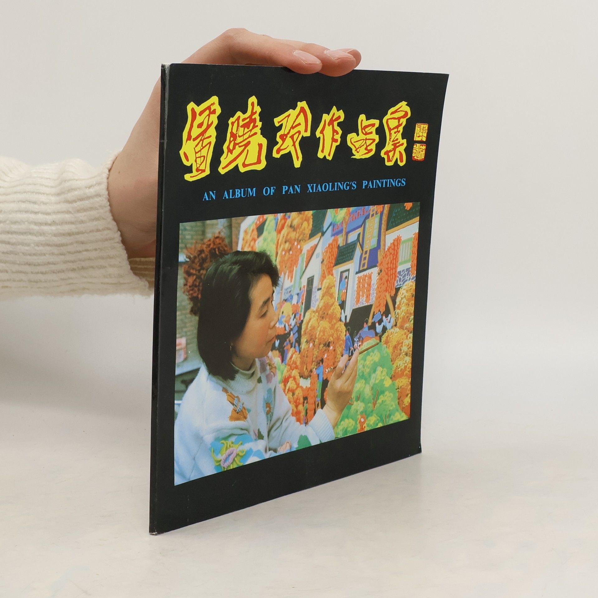 Various authors 潘晓玲作品集