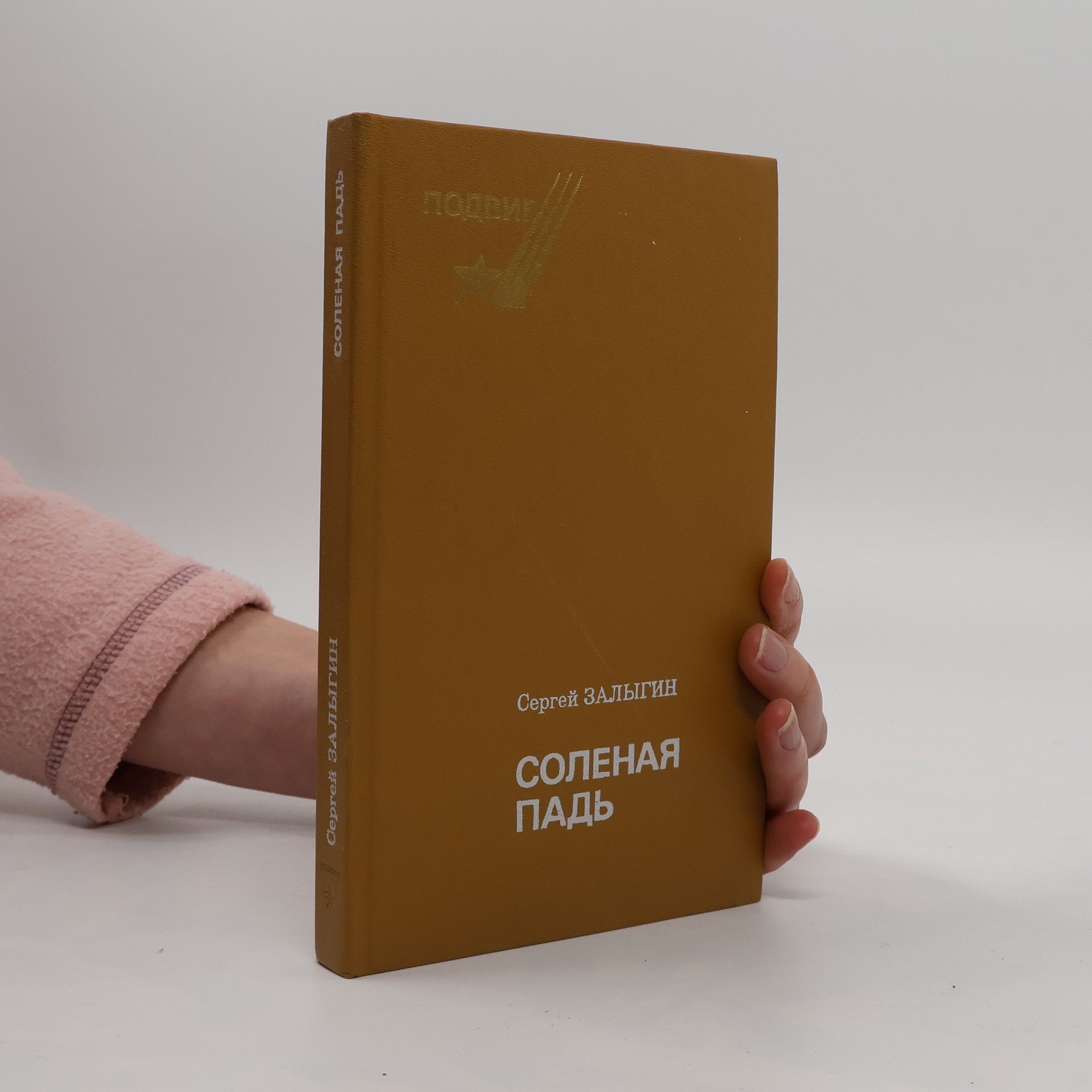 Sergeĭ Zalygin Соленая Падь