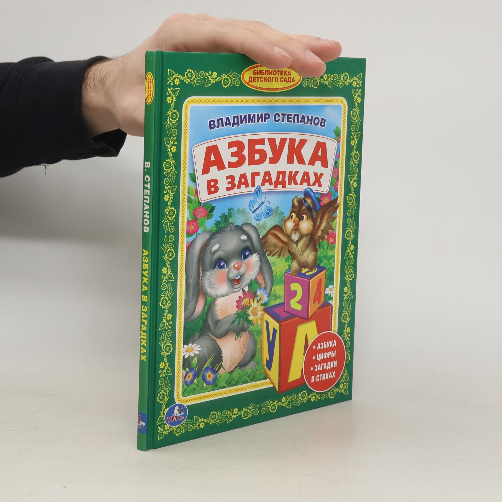 V A Stepanov Азбука в загадках