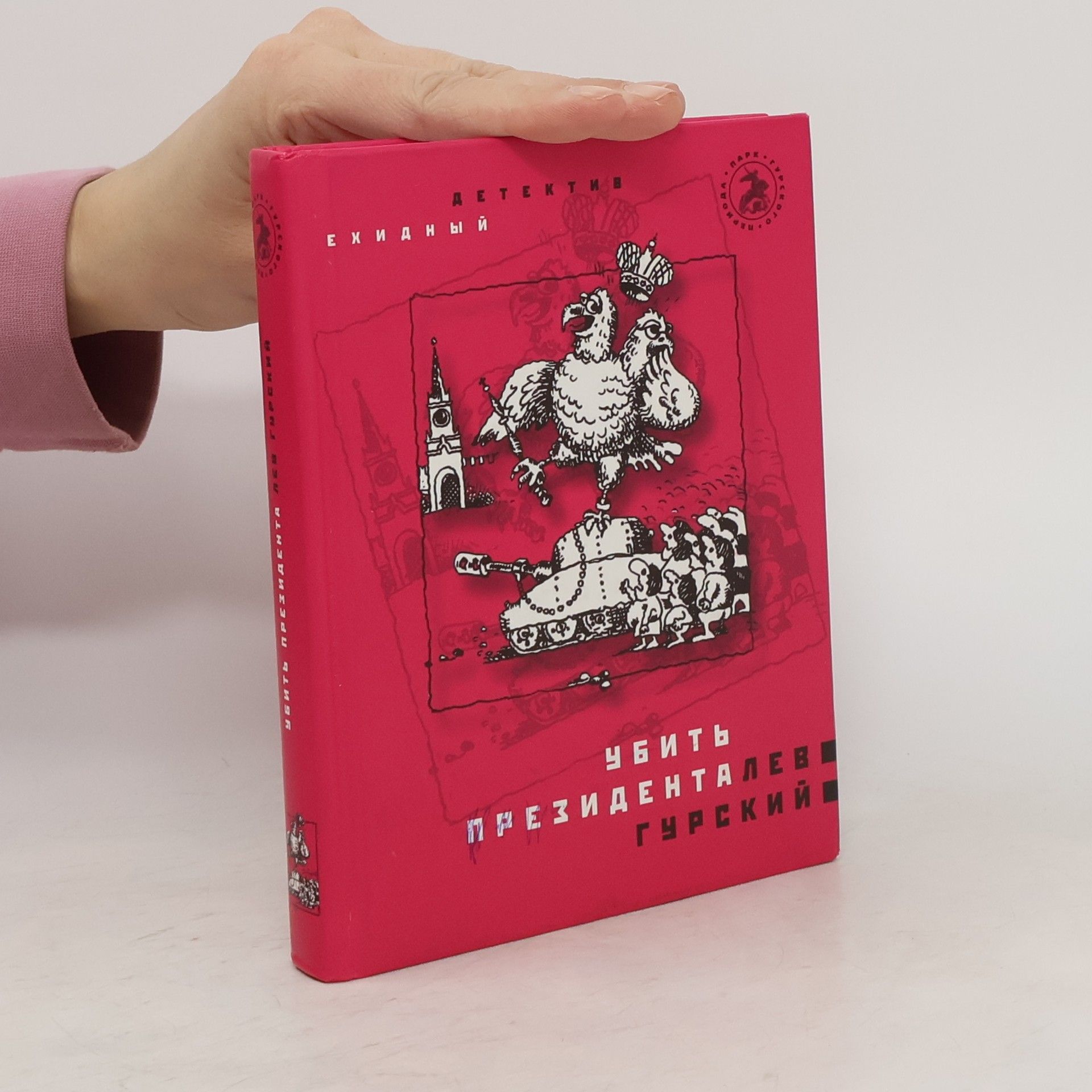 Roman Èmiljevič Arbitman Убить президента