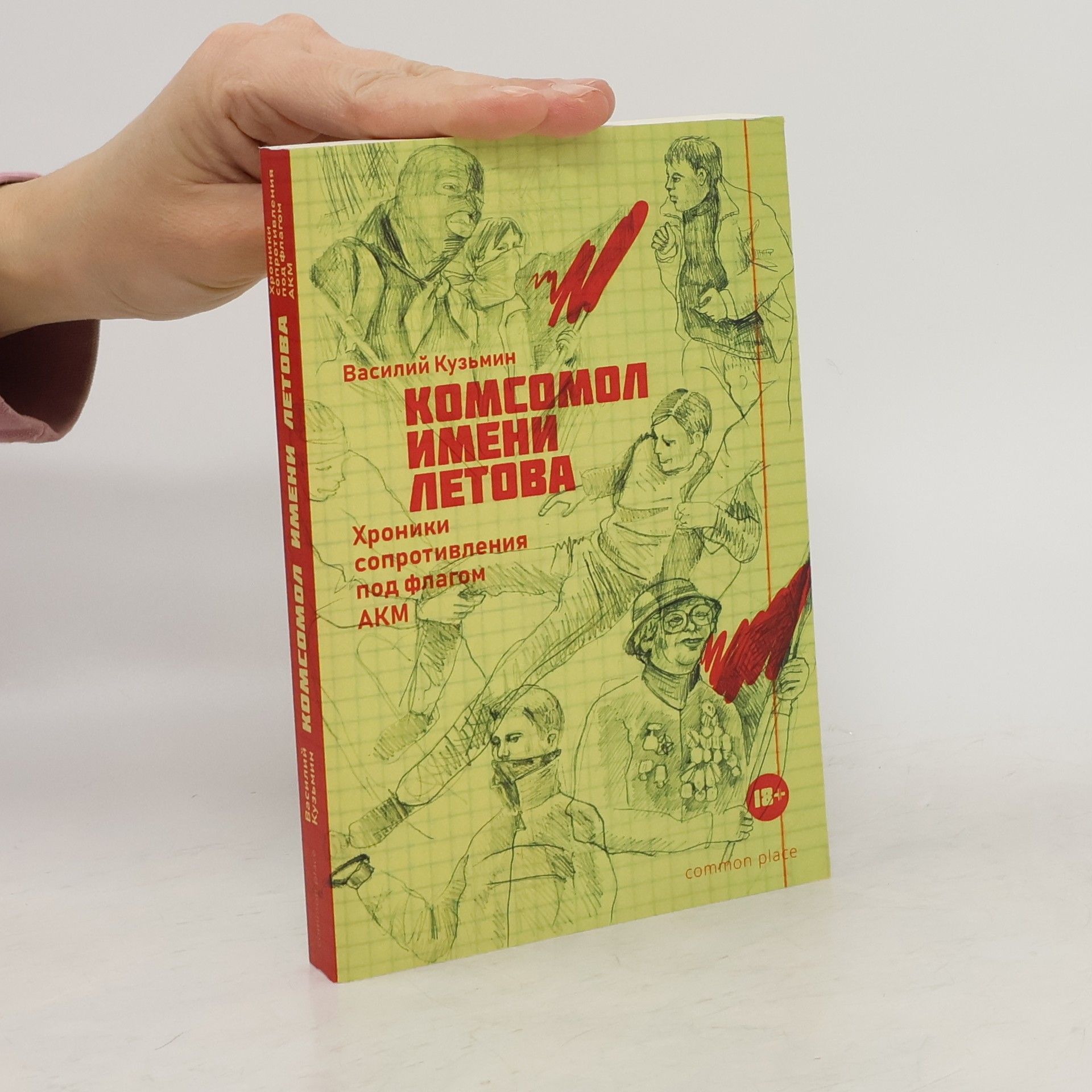 Василий Кузьмин Комсомол имени Летова. Хроники сопротивления под флагом АКМ
