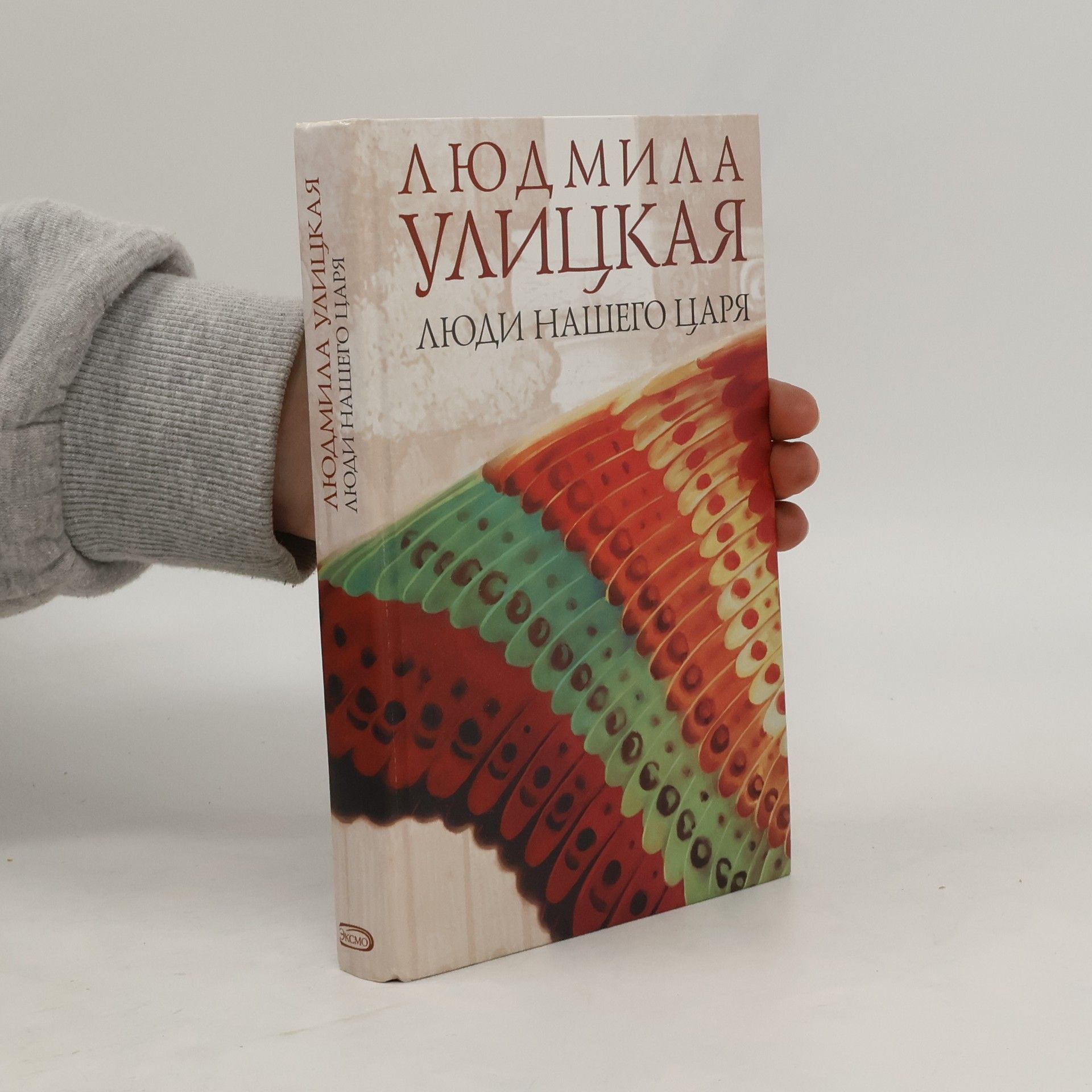 Ljudmila Evgenʹevna Ulickaja Люди нашего царя (Ljudi našego carja)