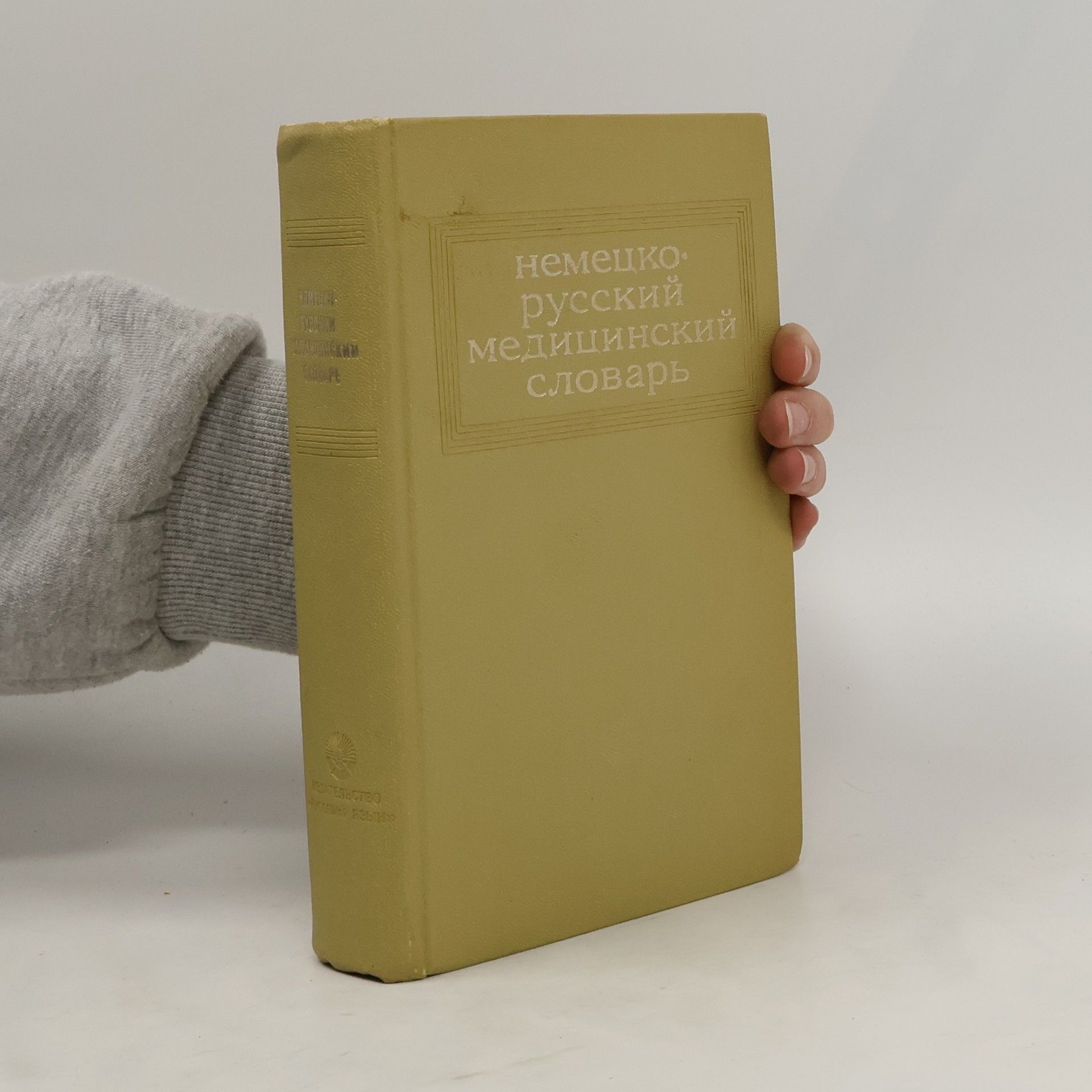 Autorenkollektiv Hемецко русский медицинский словарь