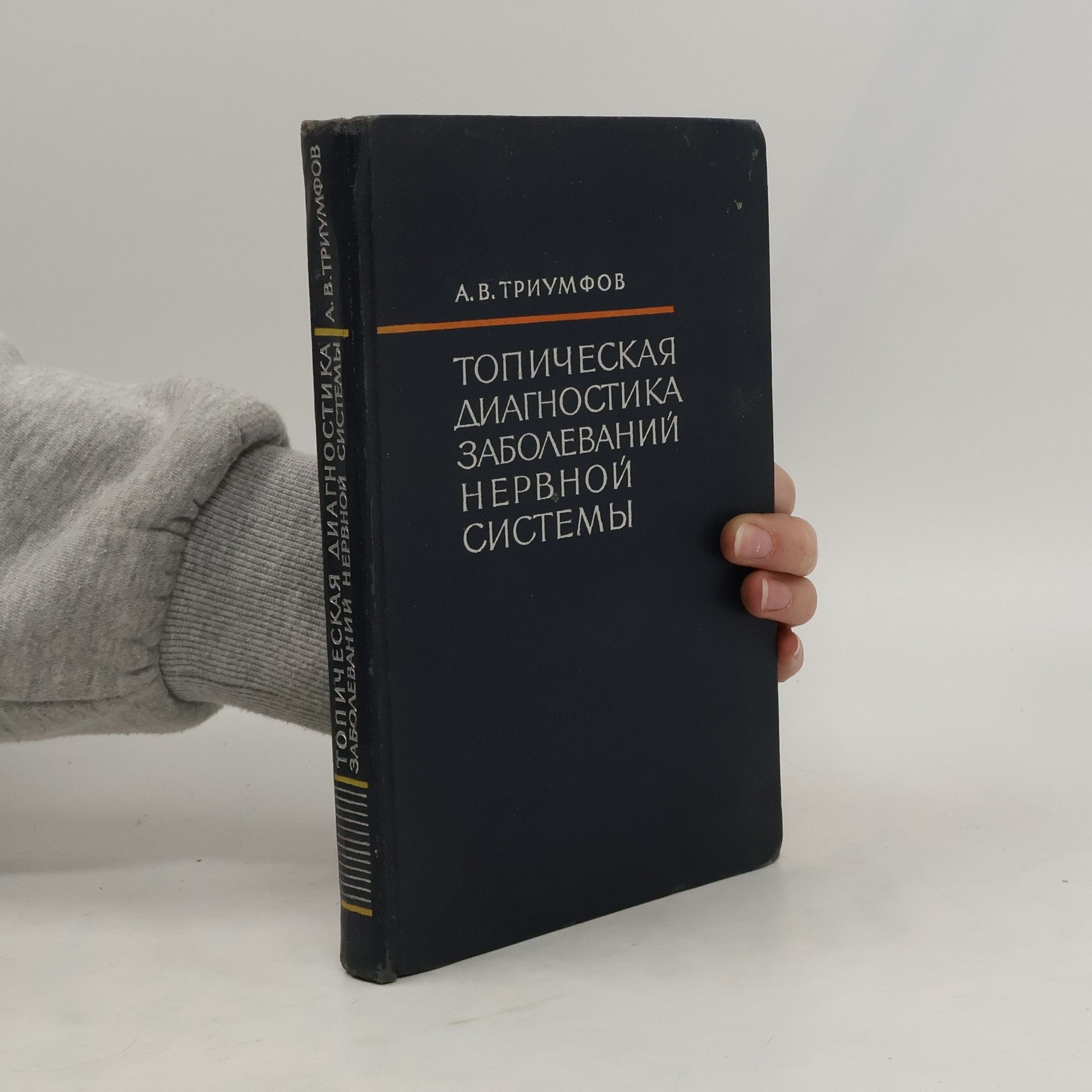 A. V. Triumfov Топическая диагностика заболеваний нервной системы