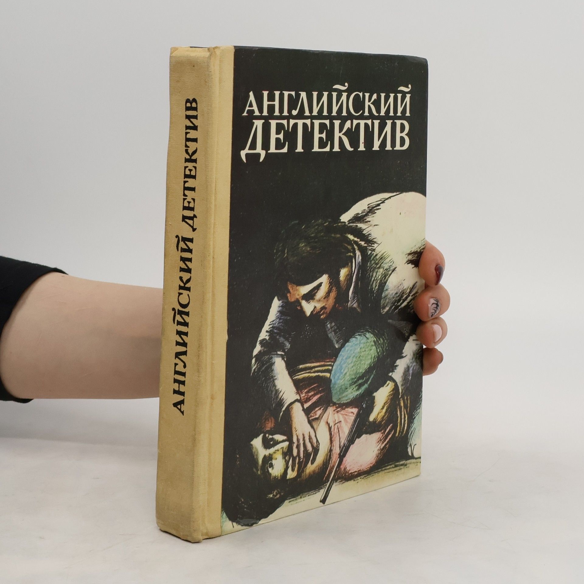 Autorenkollektiv Английский детектив