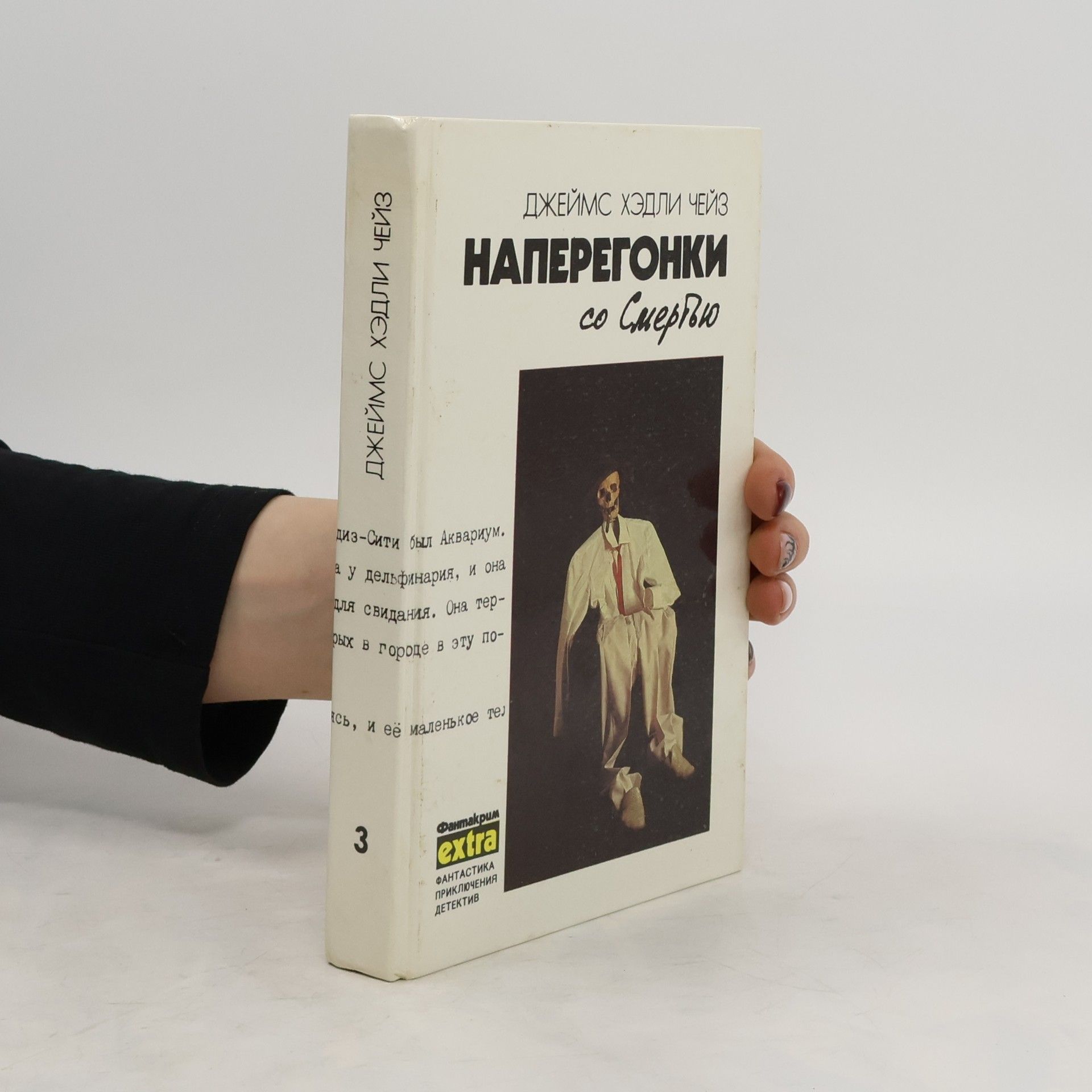 Cheyz Dzheyms Khedli Наперегонки со смертью