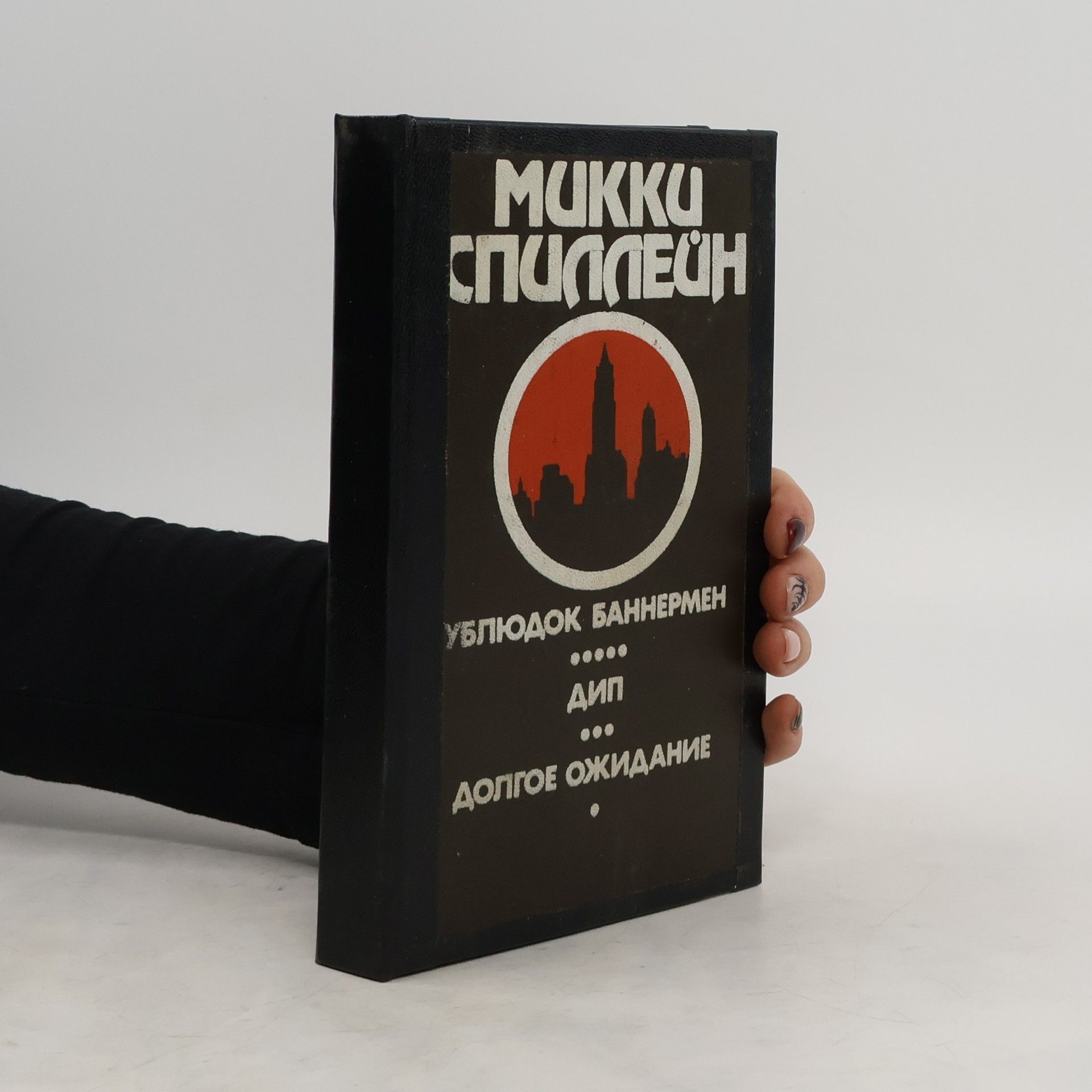 Mikki Spilleyn Целуй меня страстно, любители тела, короткое замыкание