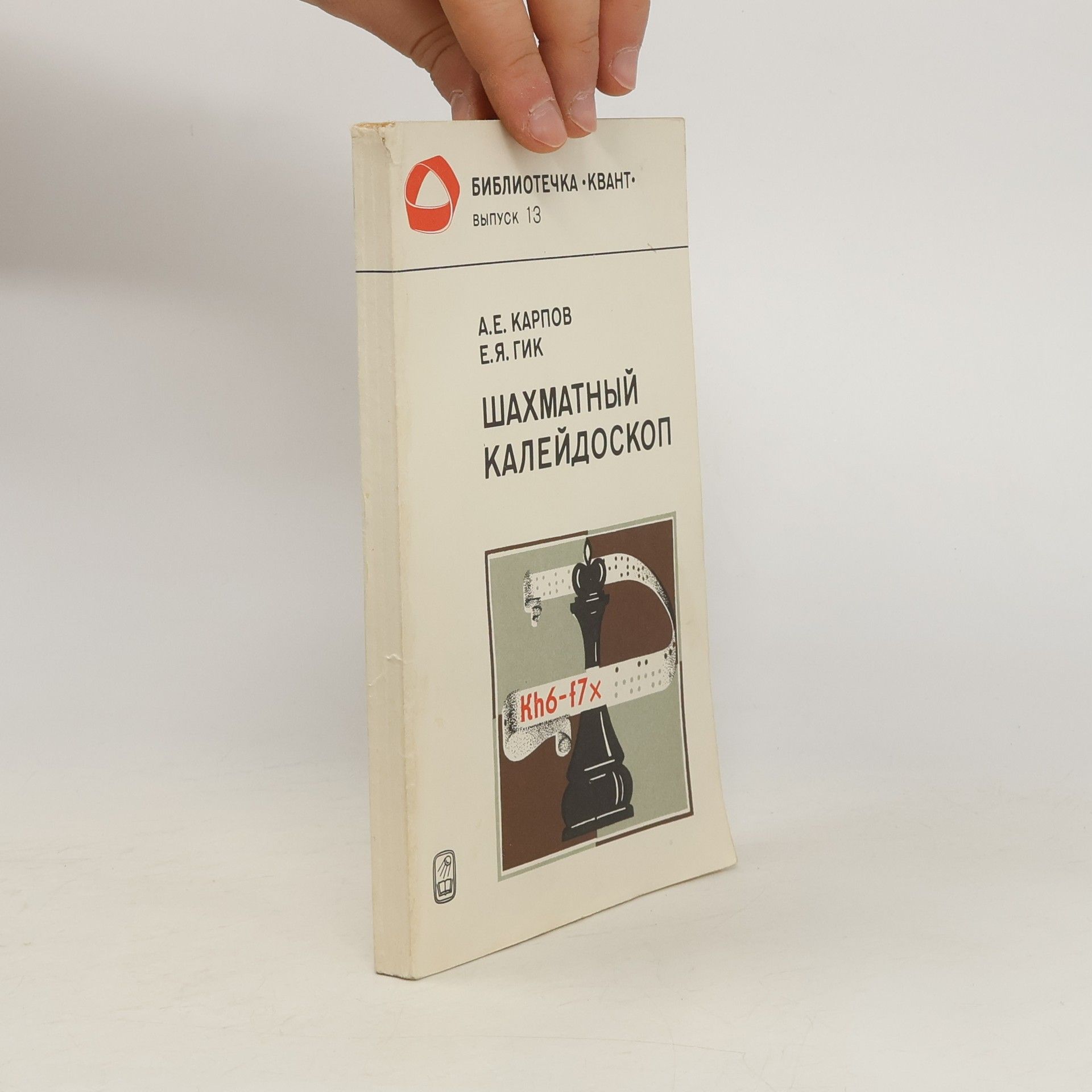 A.Ye.Karpov Шахматный калейдоскоп