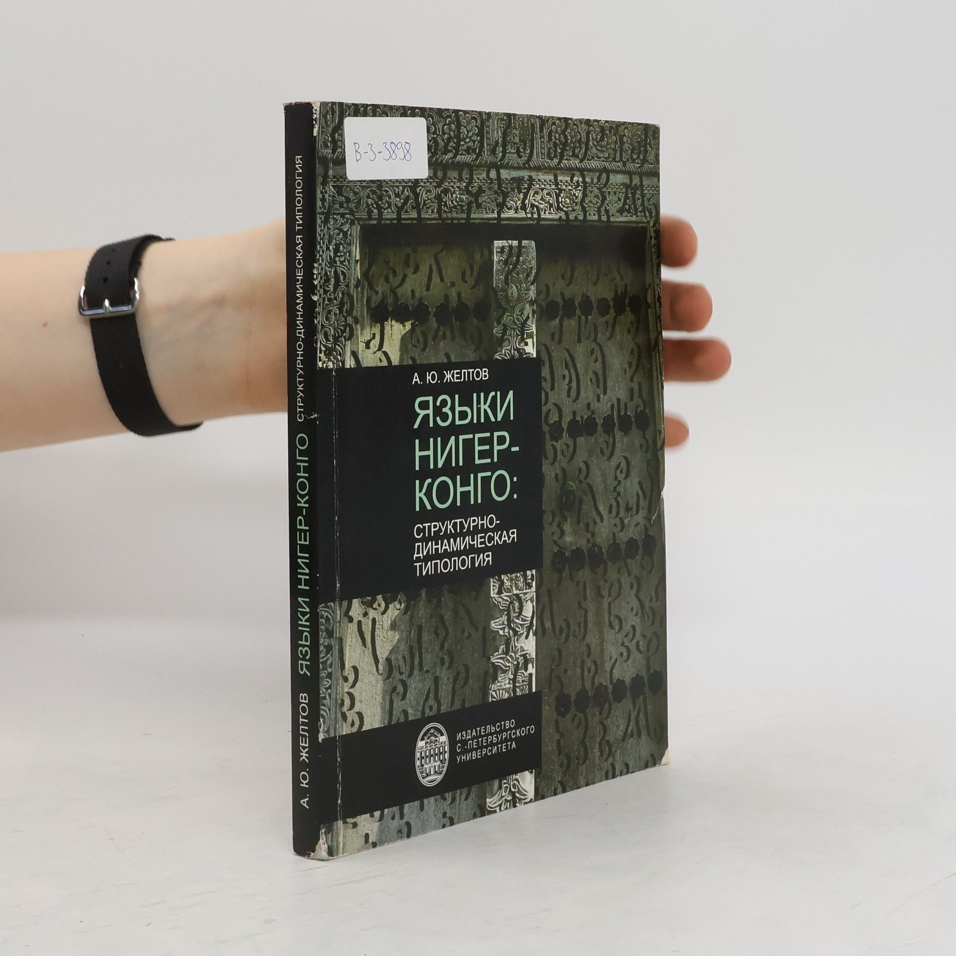 А.Ю. Желтов Языки нигер-конго: