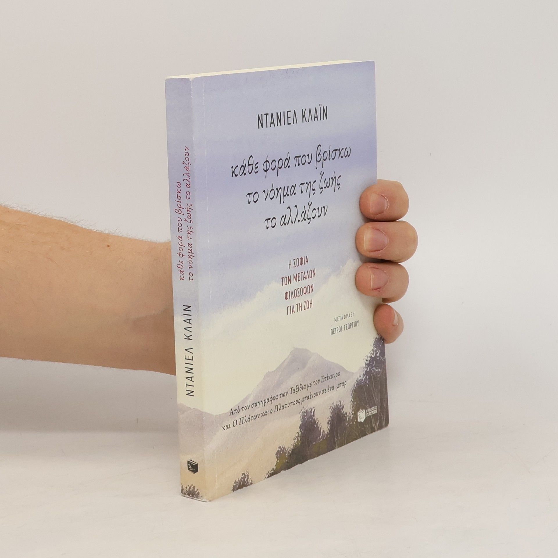 Daniel Martin Klein Kάθε φορά που βρίσκω το νόημα της ζωής το αλλάζουν