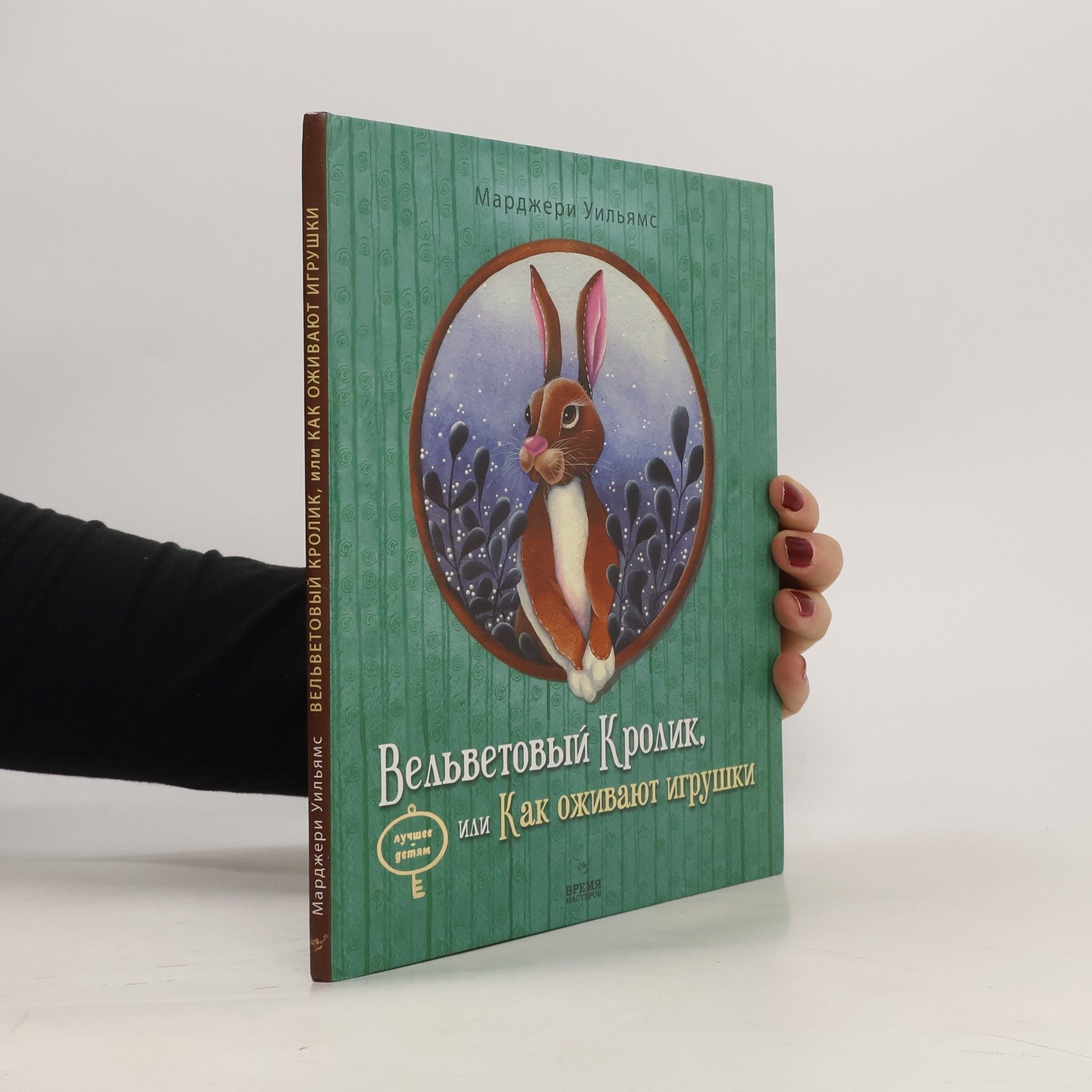 Марджери Уильямс Вельветовый кролик или Как оживают игрушки