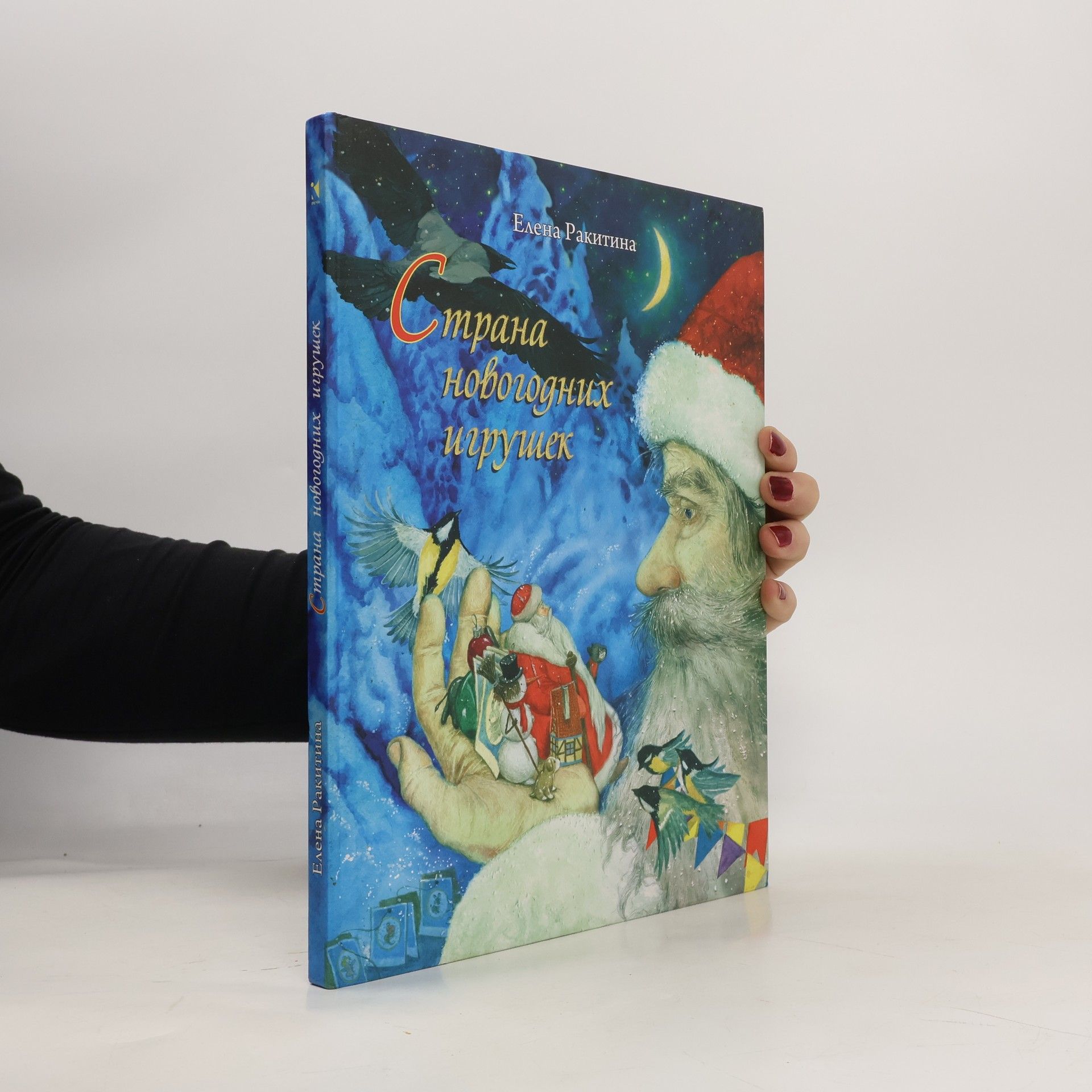 Страна новогодних игрушек