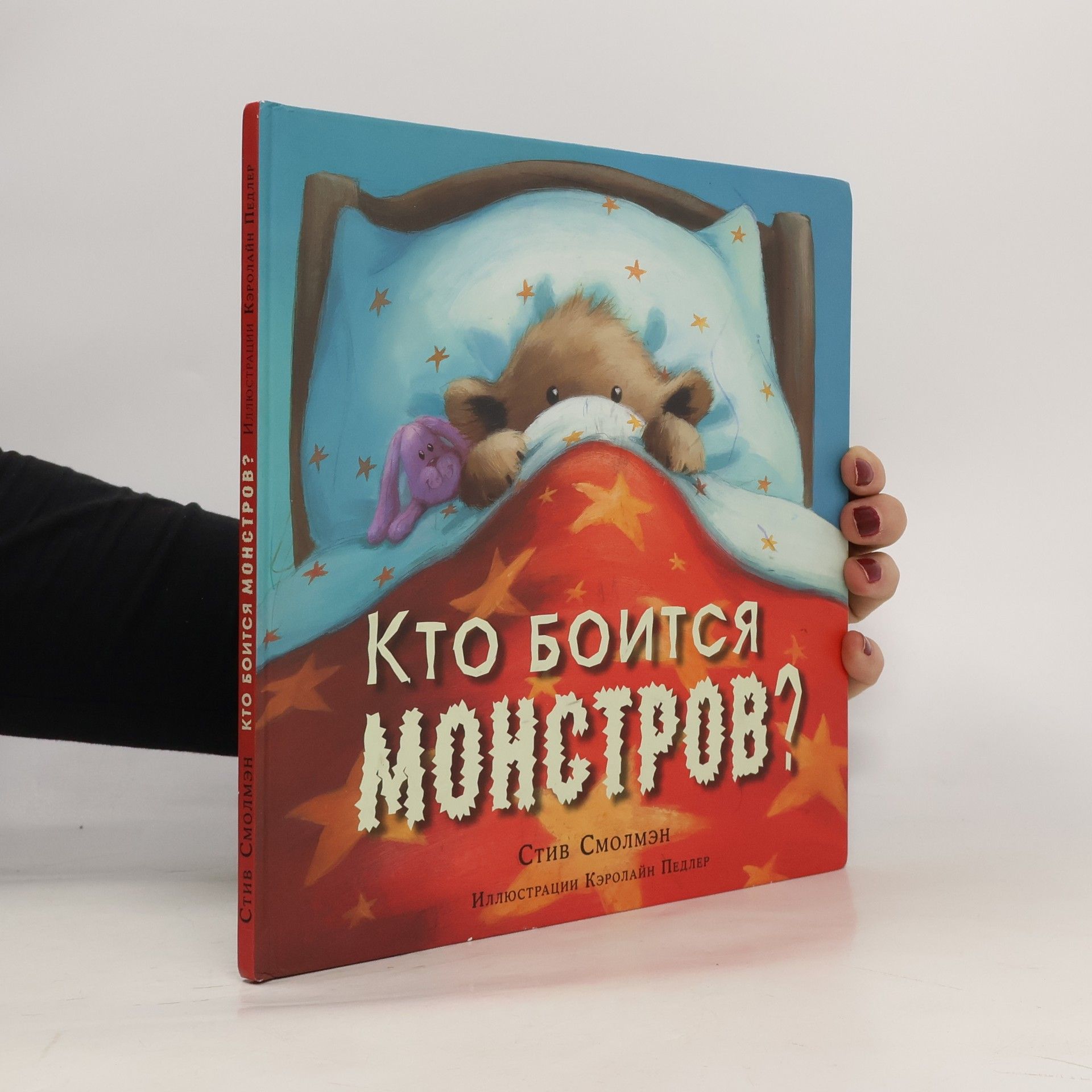 Autores varios Кто боится монстров?
