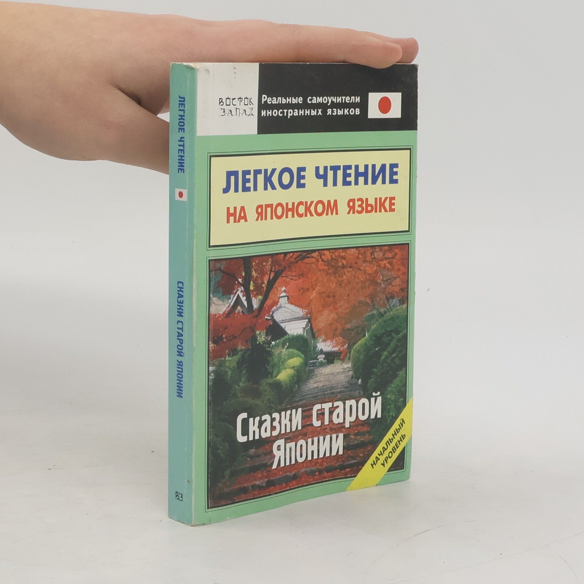 Autorenkollektiv Легкое чтение на японском языке. Сказки старой Японии. Начальный уровень