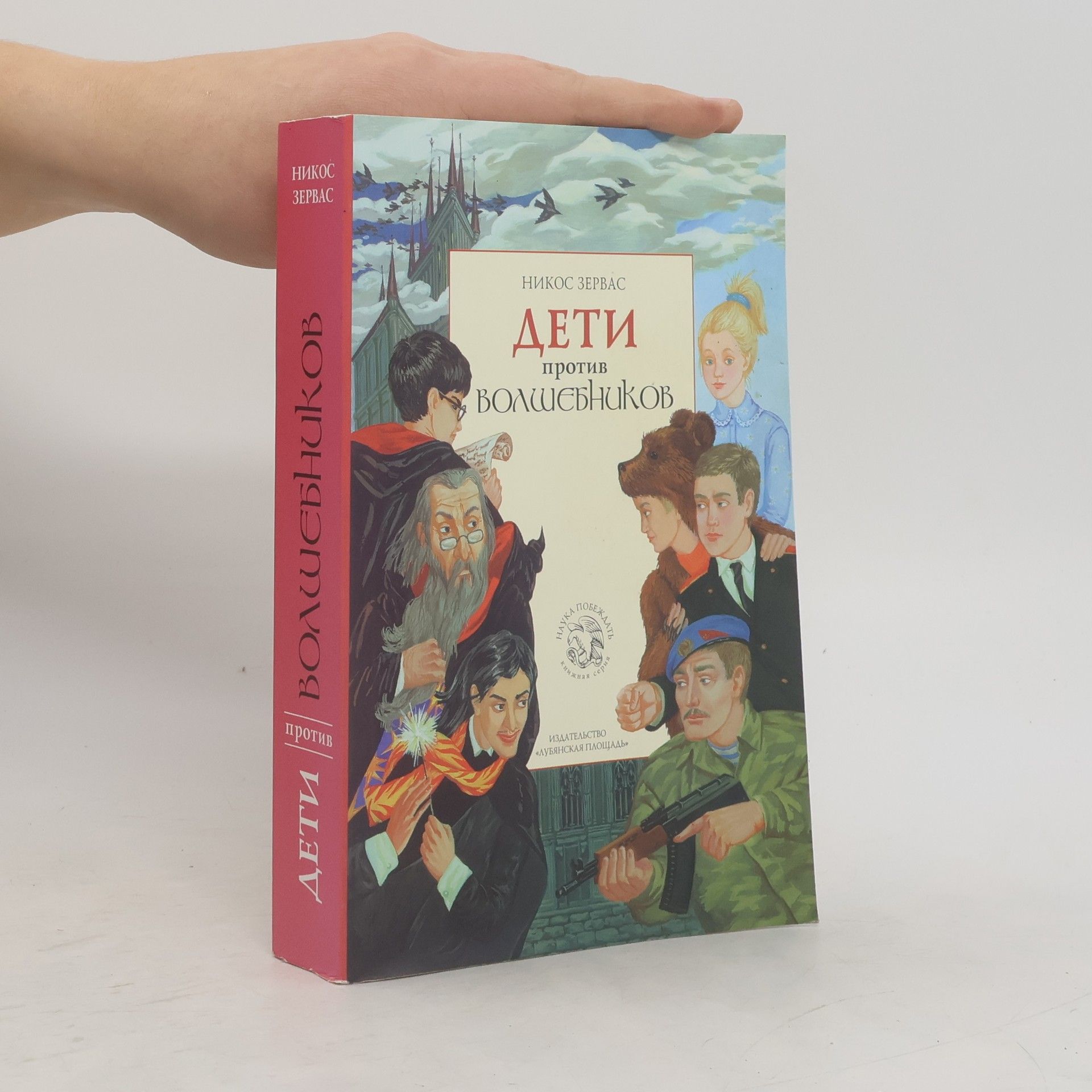 Дети против волшебников