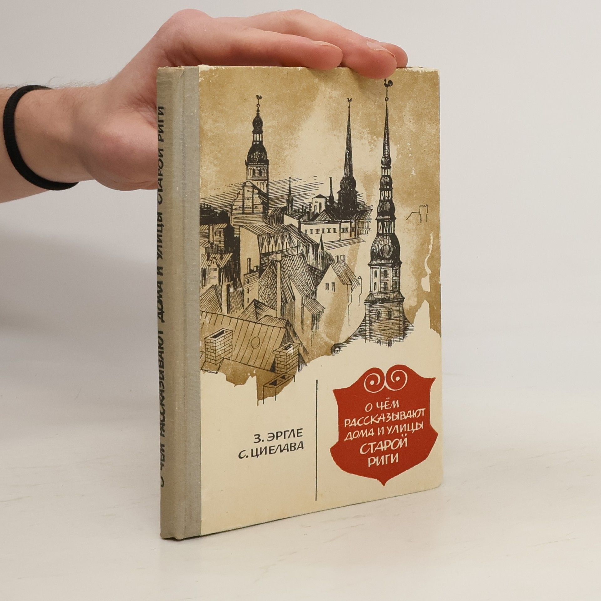 С. Циелава О чем рассказывают дома и улицы старой Риги