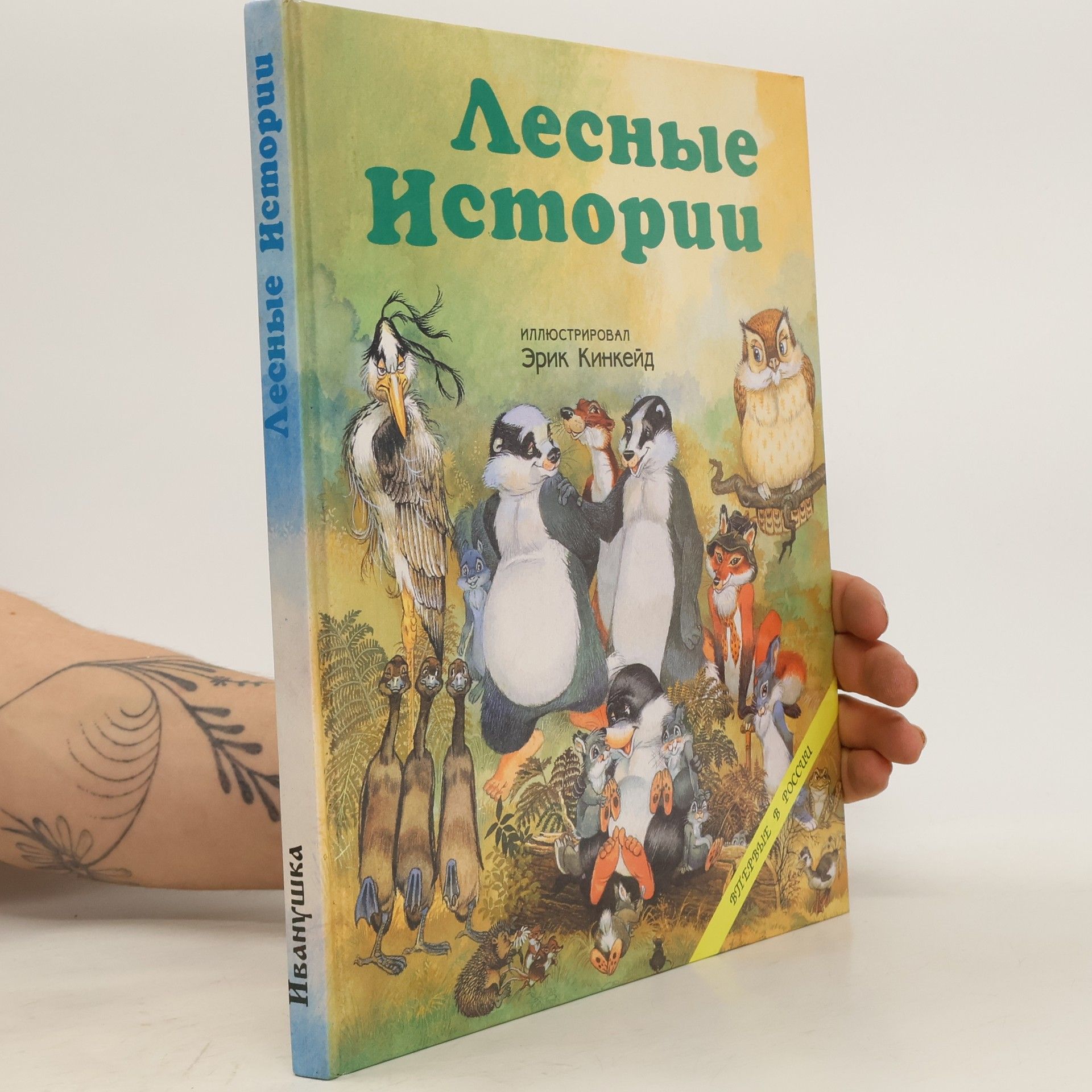 Autorenkollektiv Лесные Истории