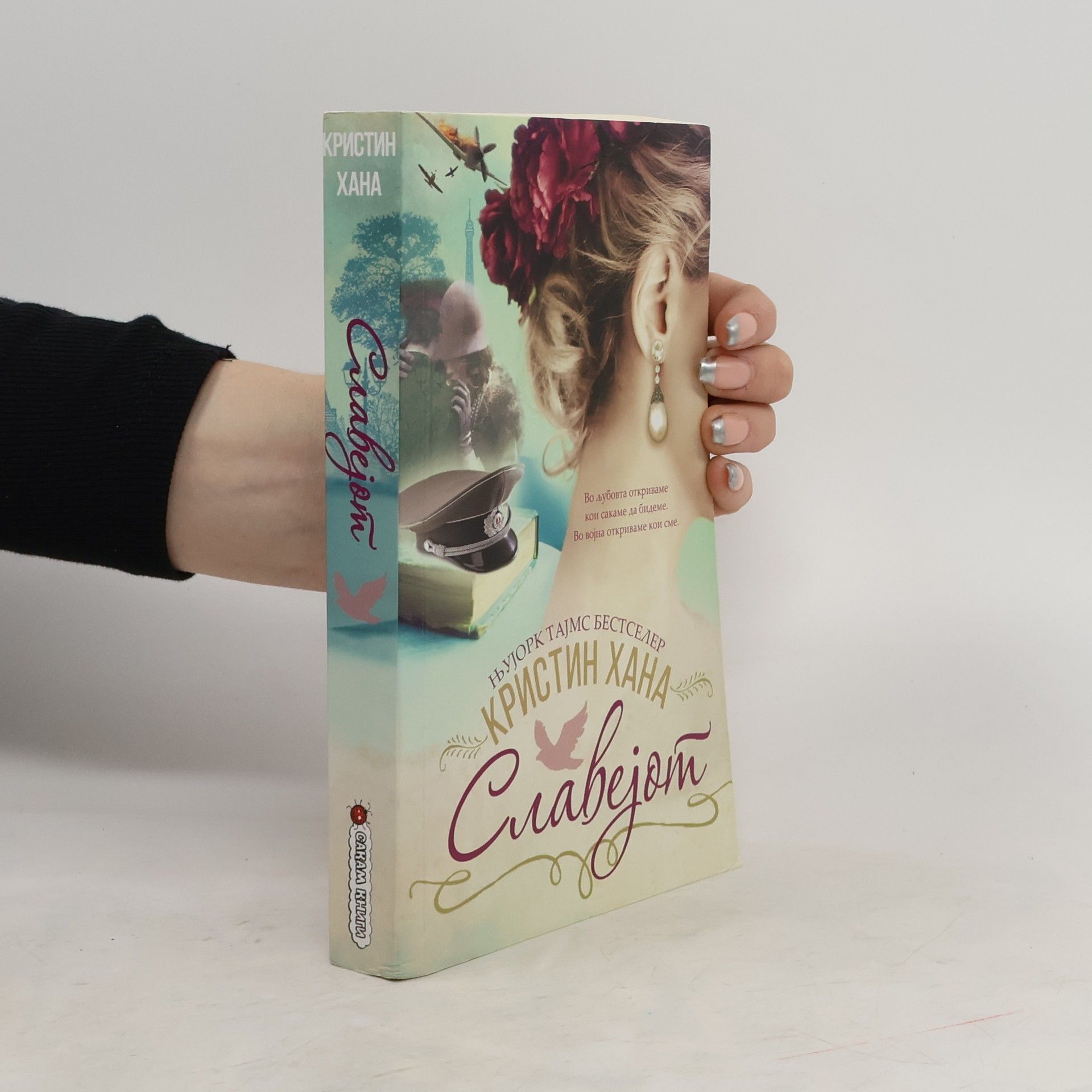 Christine Ha Славејот