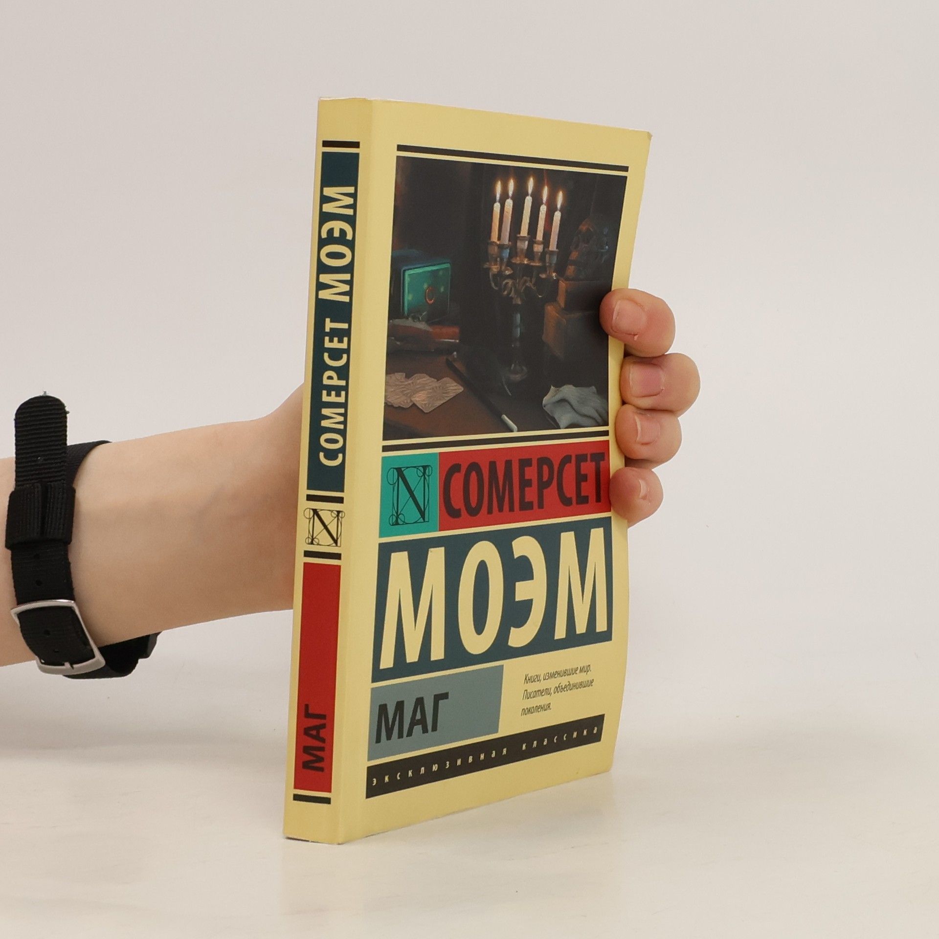 William Somerset Maugham Маг (Mag)