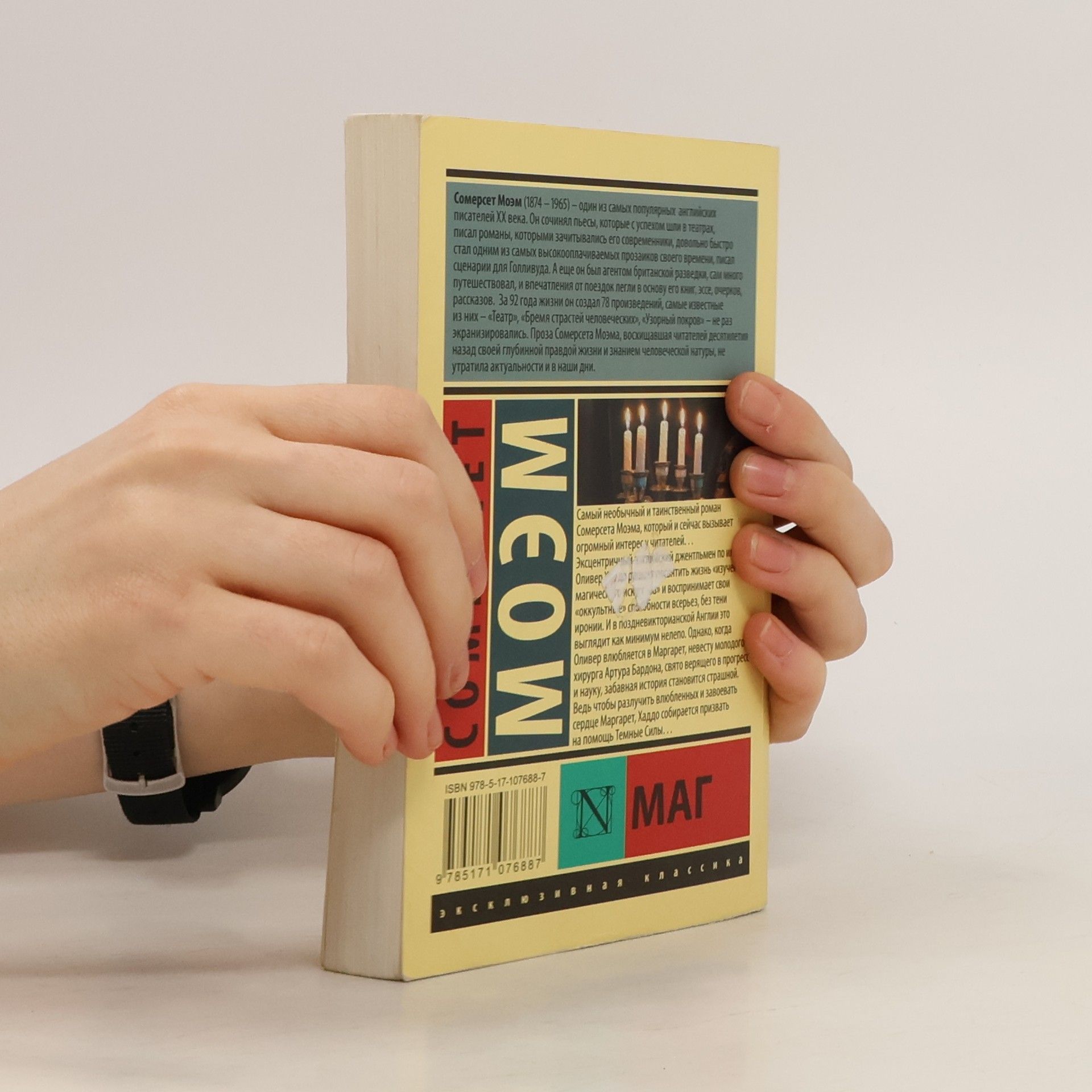 William Somerset Maugham Маг (Mag)