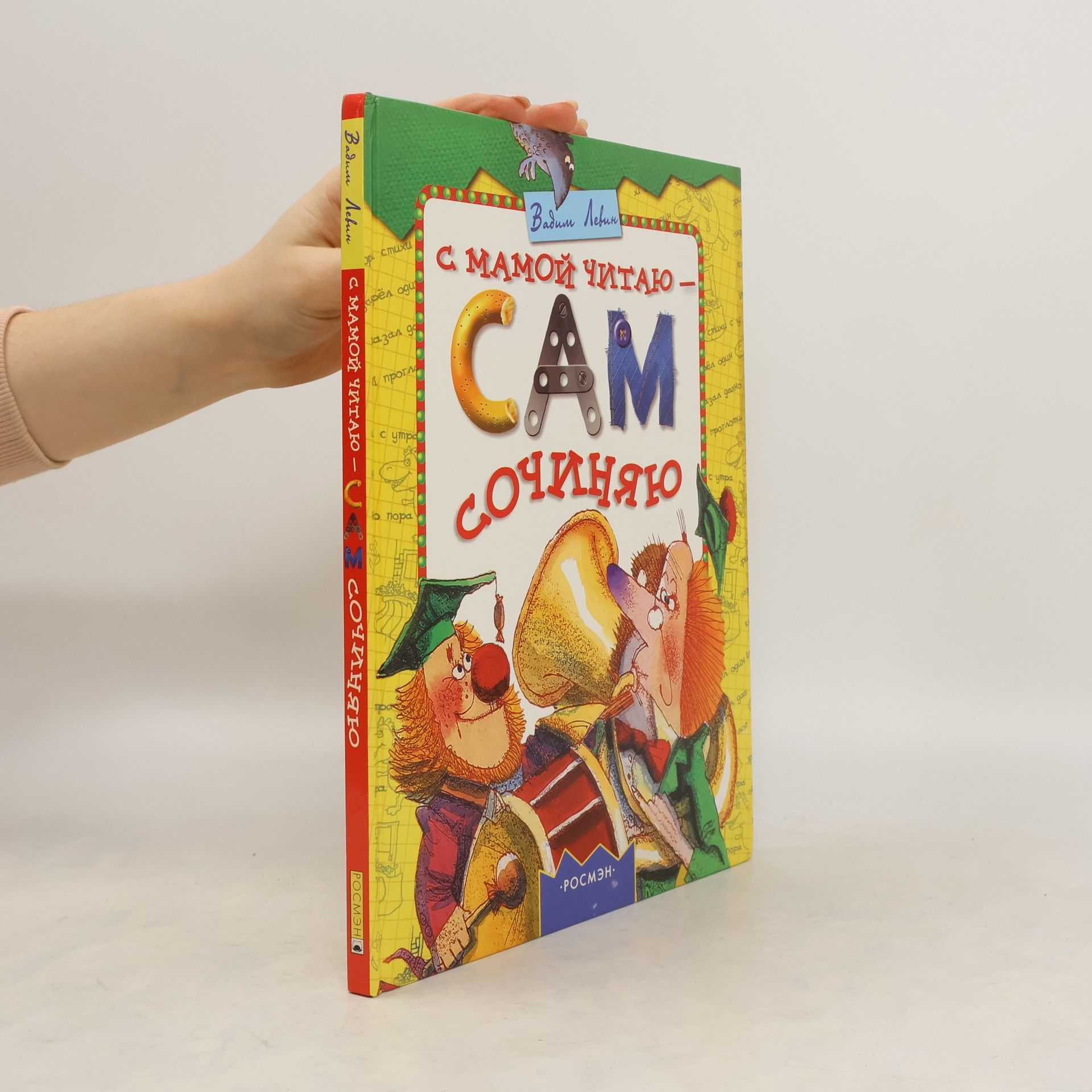 Autorenkollektiv СМамой Читаю Сочиняю