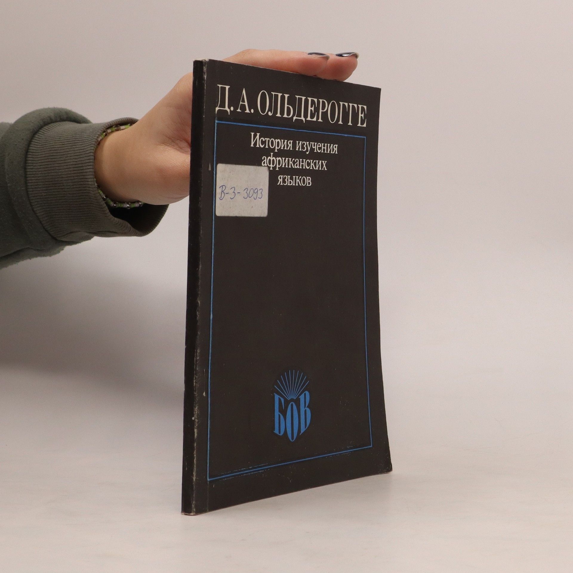 Дмитрий Алексеевич Ольдерогге История изучения африканских ЯЗЫКОВ