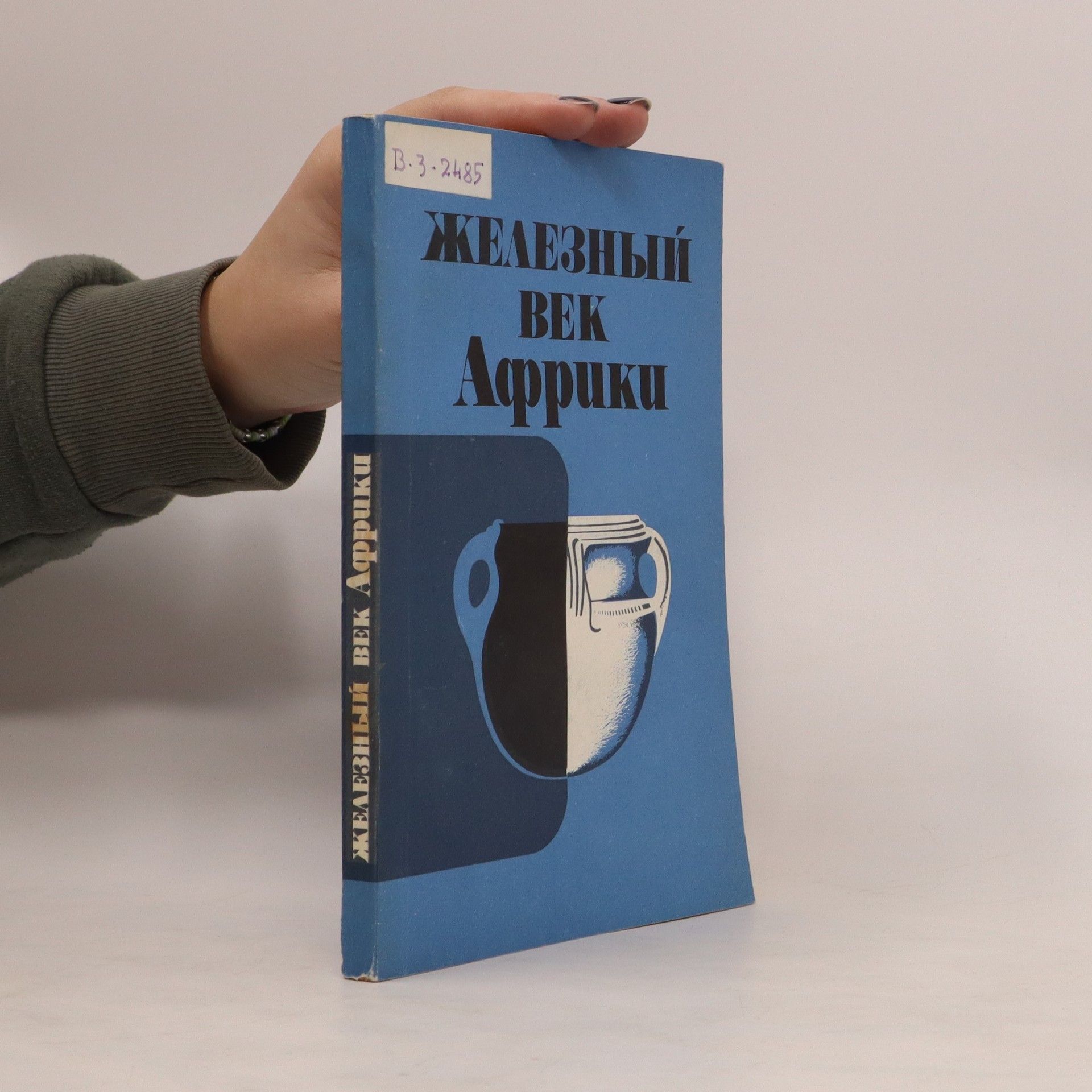 П. Л. ШИННИ Железный век. Африки