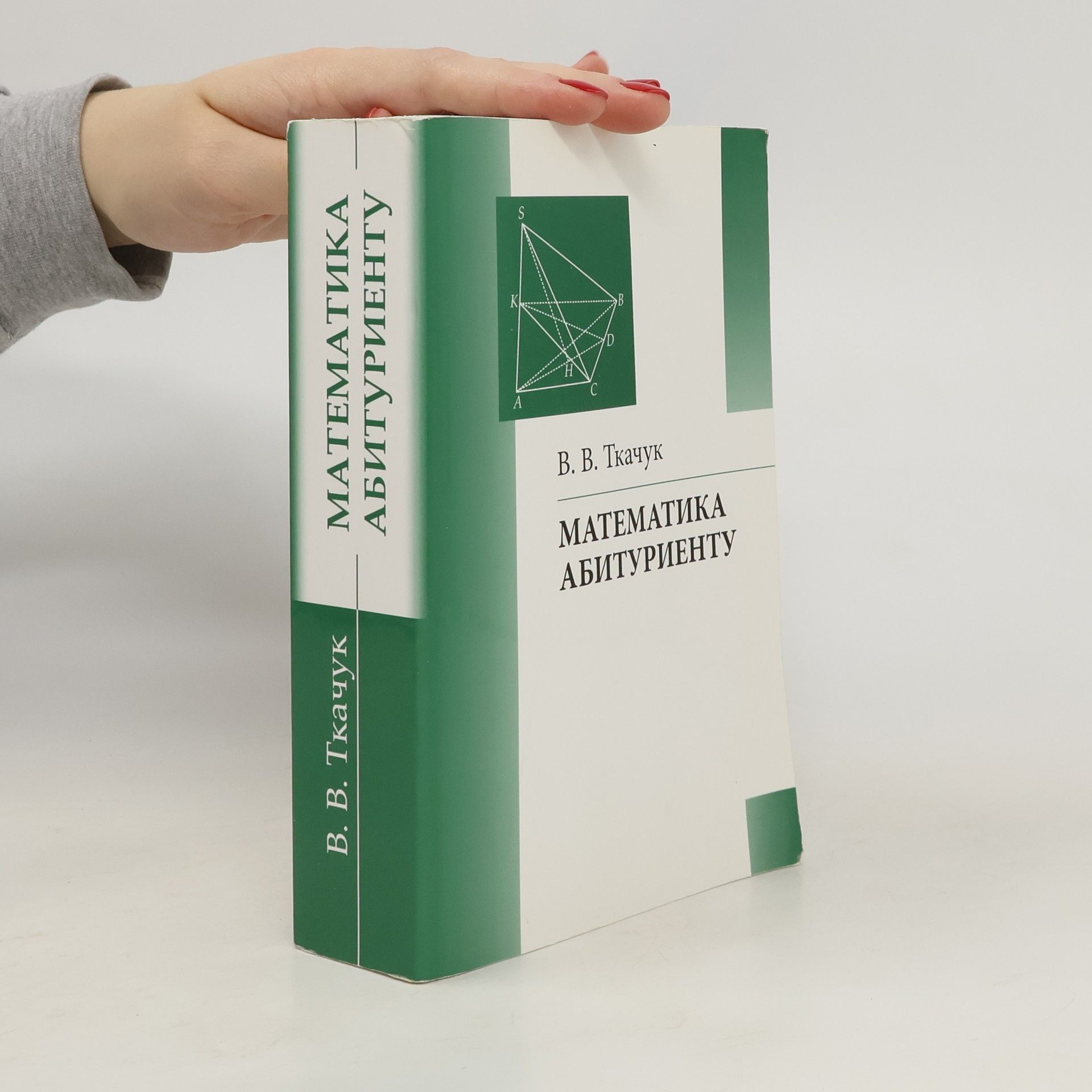 В. В. Ткачук Математика абитуриенту