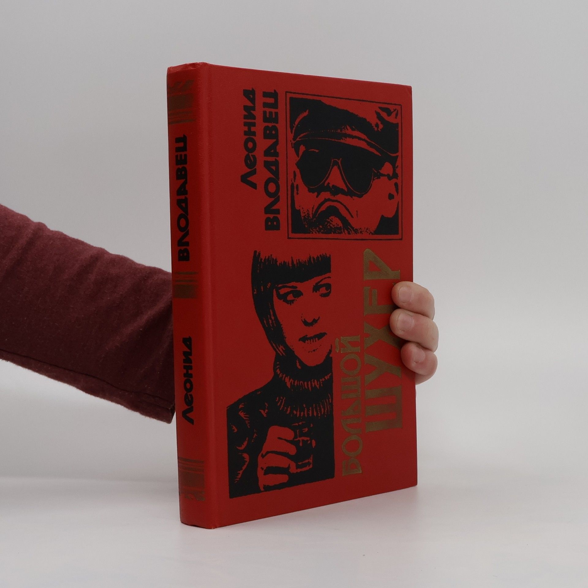 Большой шухер