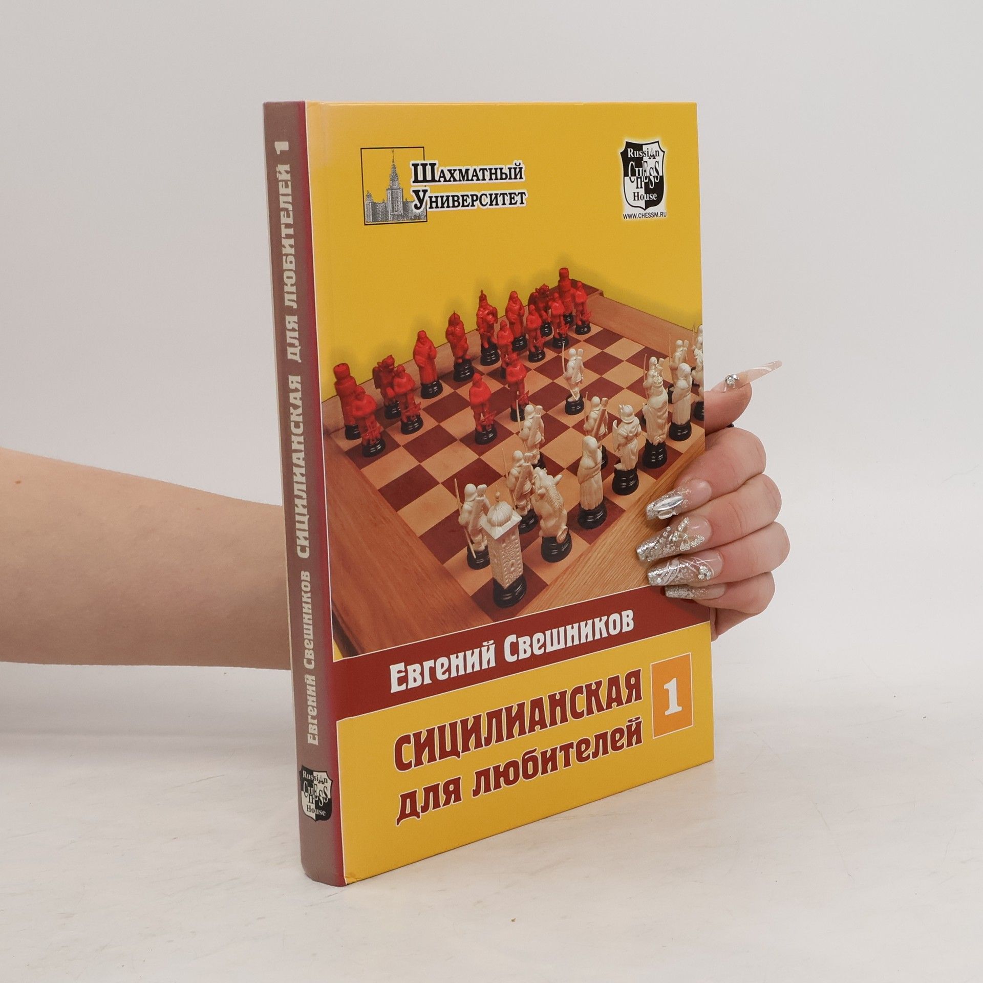 Евгений Свешников Сицилианская для любителей 1