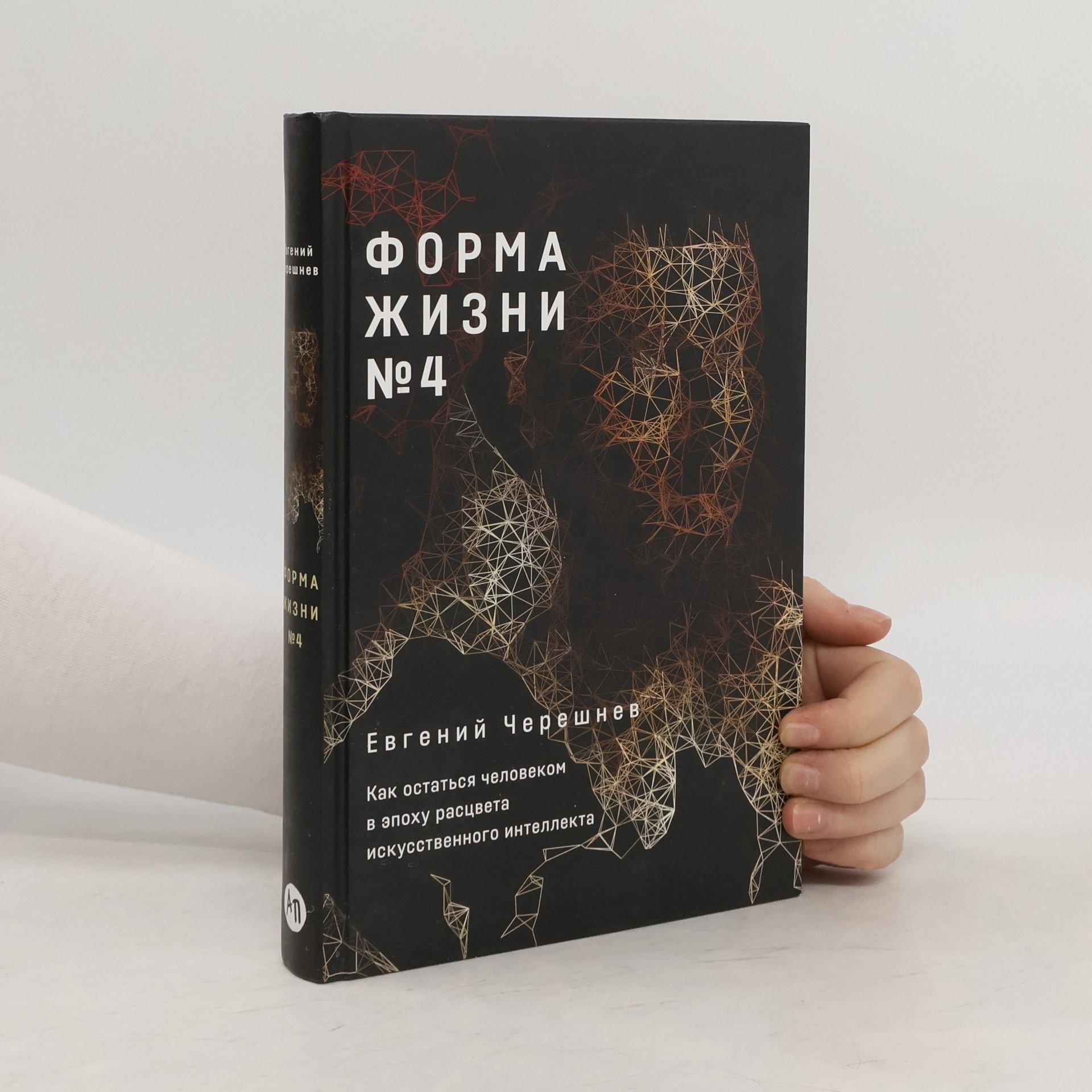 Форма жизни № 4