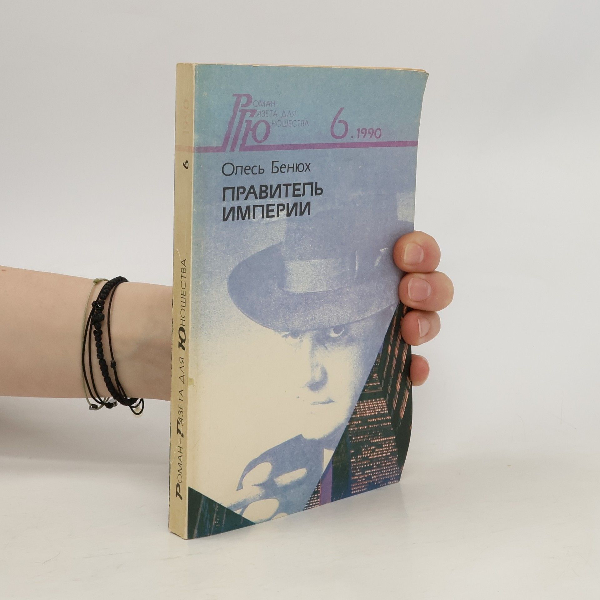 Олесь Бенюх Правитель империи