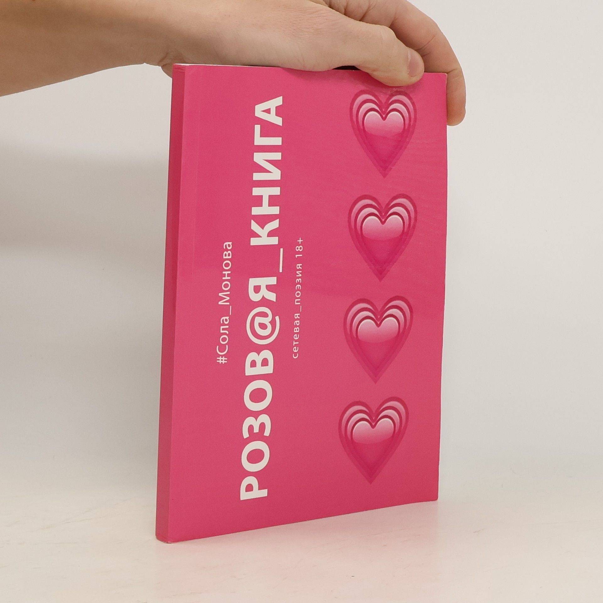 Sola Monova Розовая книга