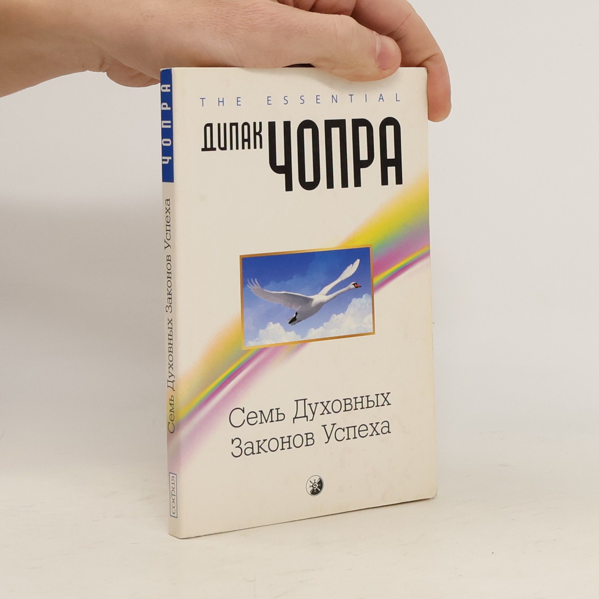 Дипак Чопра Семь духовных законов успеха