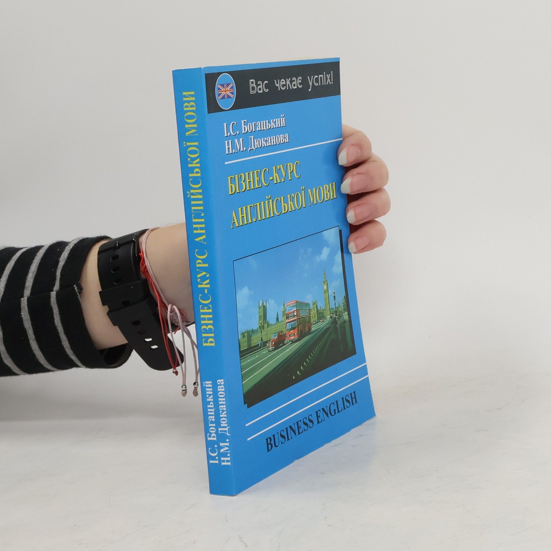 I. S. Bohatsʹkyy Бізнес курс англійської мови