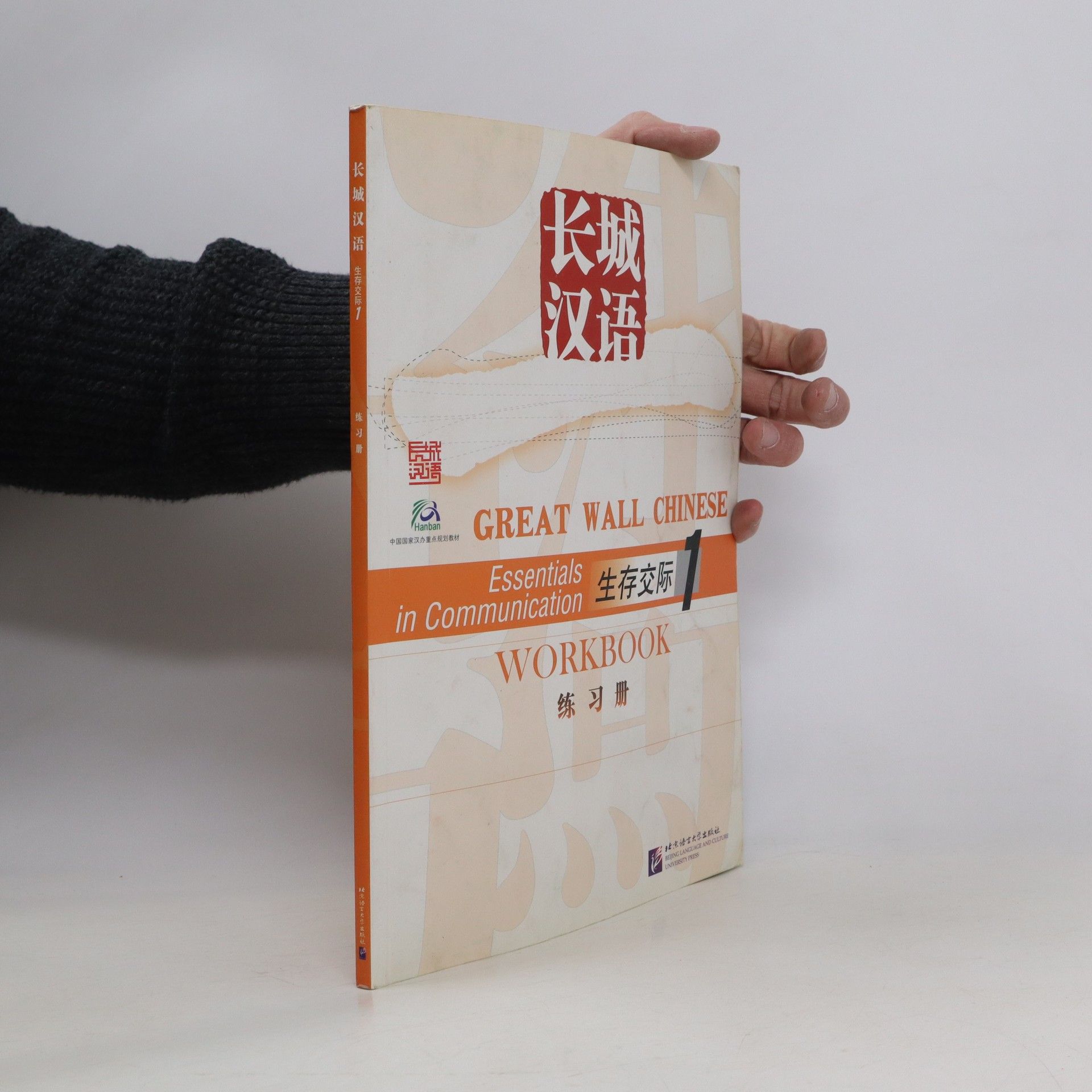 Collective Great Wall Chinese. Essentials in Communication 1, Workbook