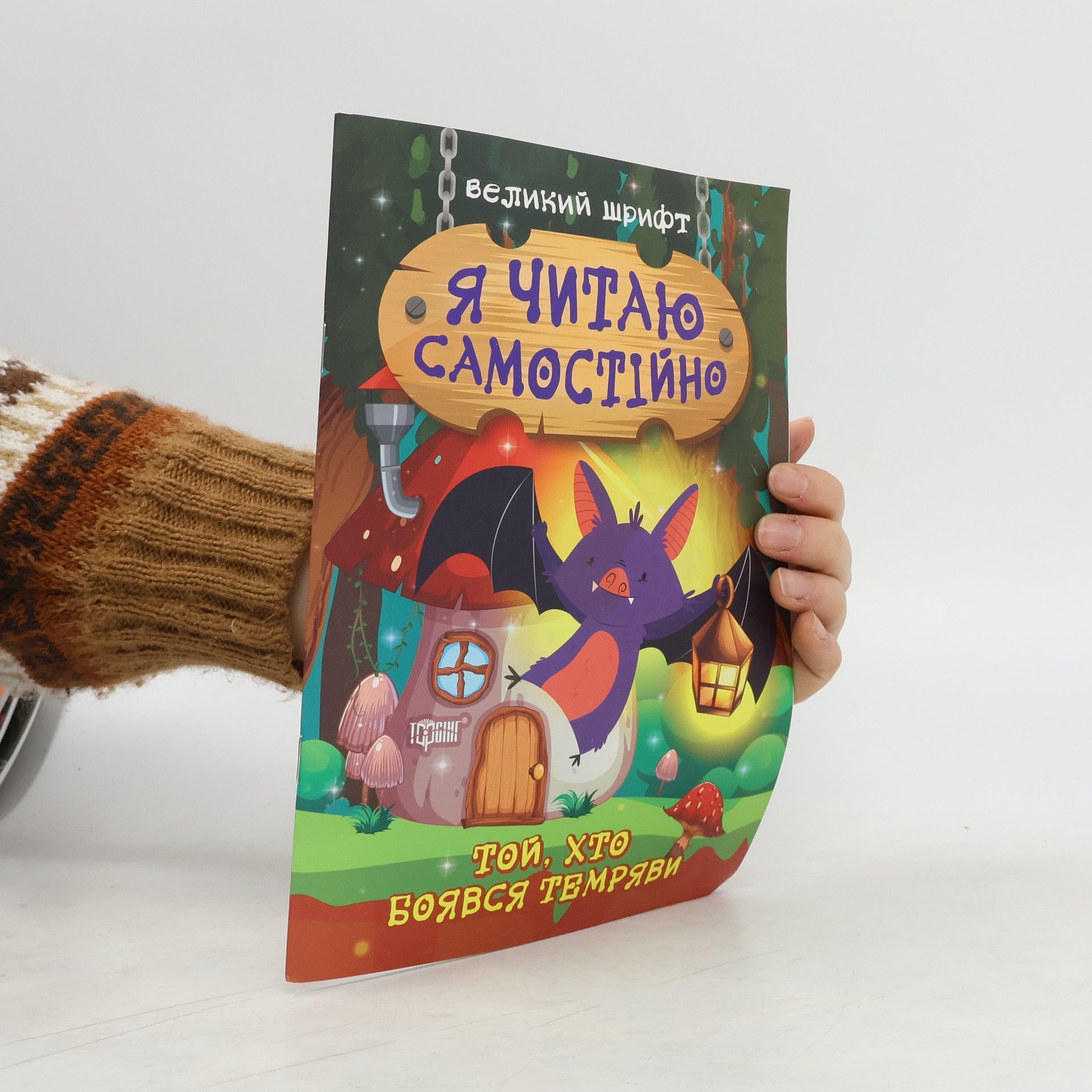 Autorenkollektiv Я читаю самостійно. Той, хто боявся темряви