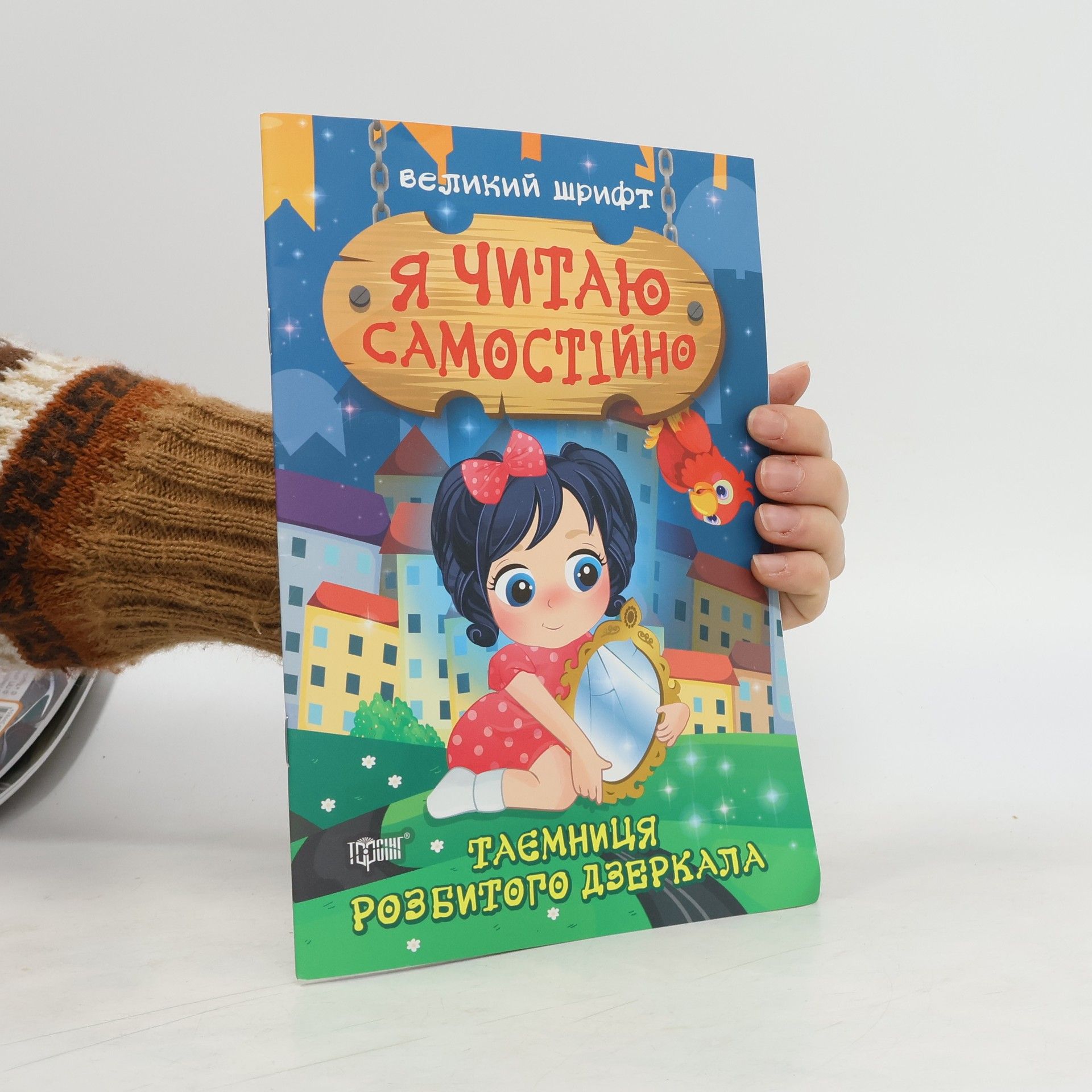 Ирина Линдли Таємниця розбитого дзеркала