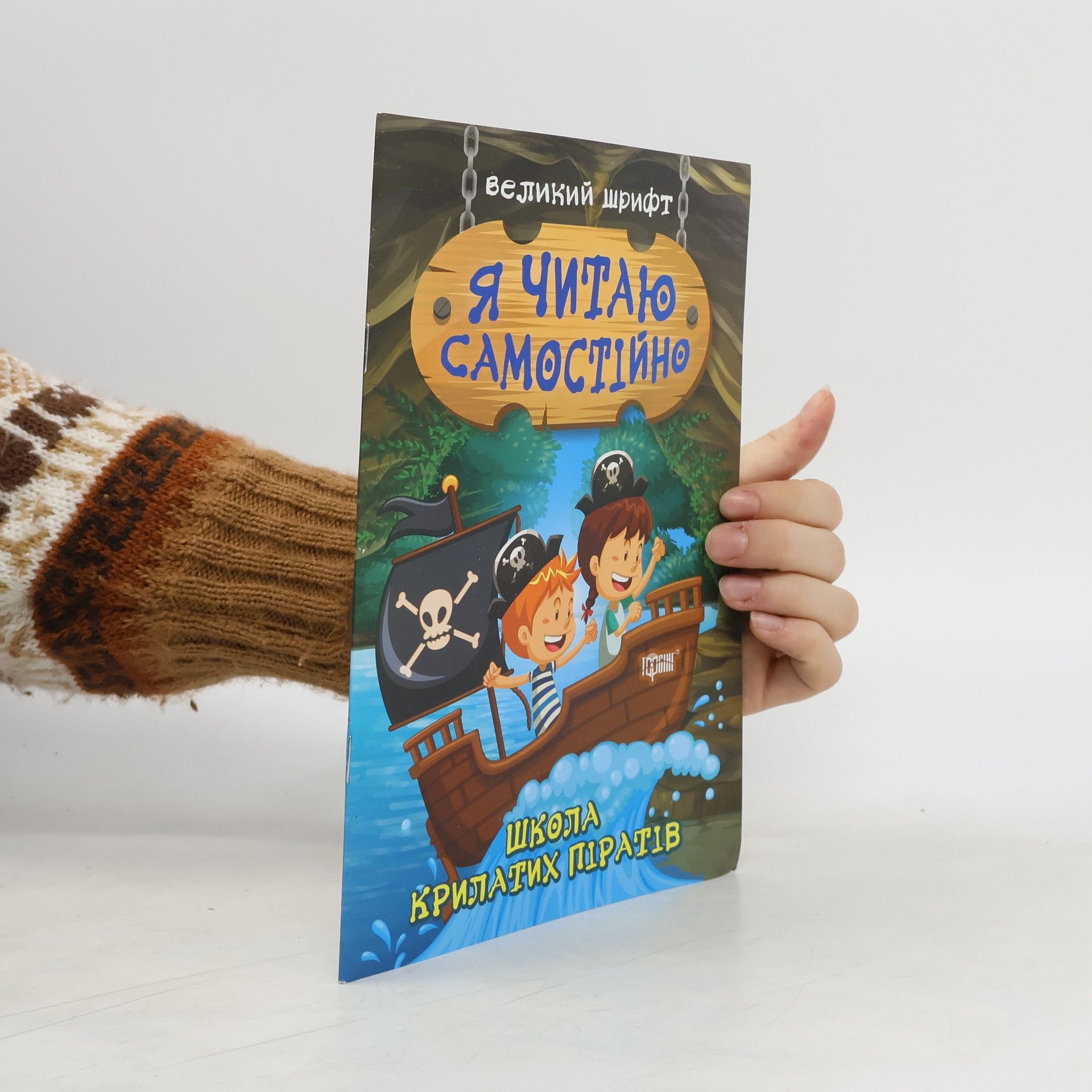 Autorenkollektiv Я читаю самостійно. Школа крилатих піратів