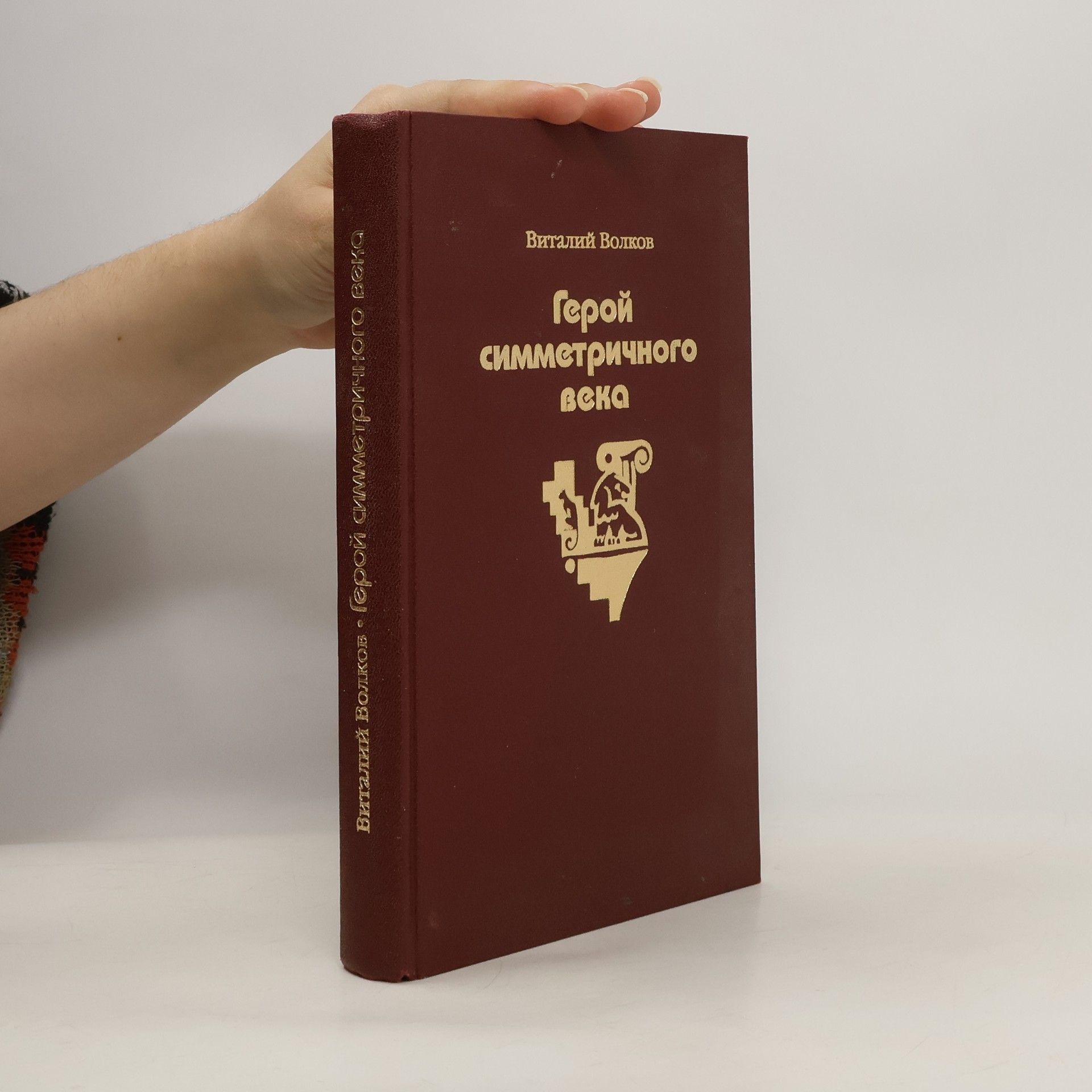 Vitaliĭ Volkov Герой симметричного века